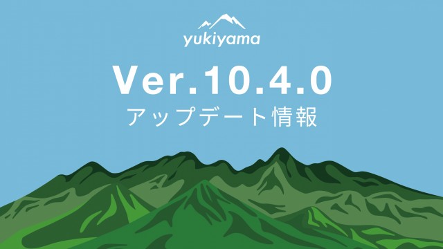 【yukiyamaアプリ】Ver.10.4.0アップデート!