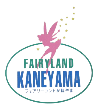 フェアリーランドかねやま