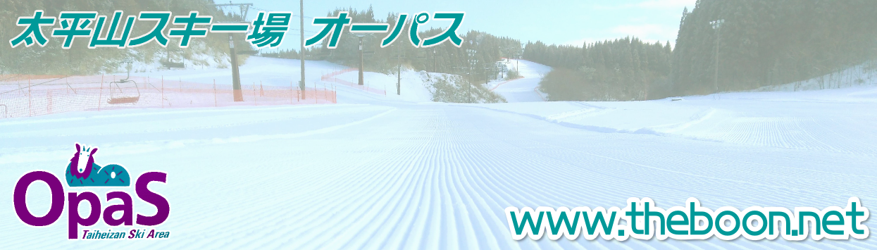 太平山スキー場オーパス