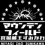 マウンテンフィールド宮城蔵王すみかわスノーパーク