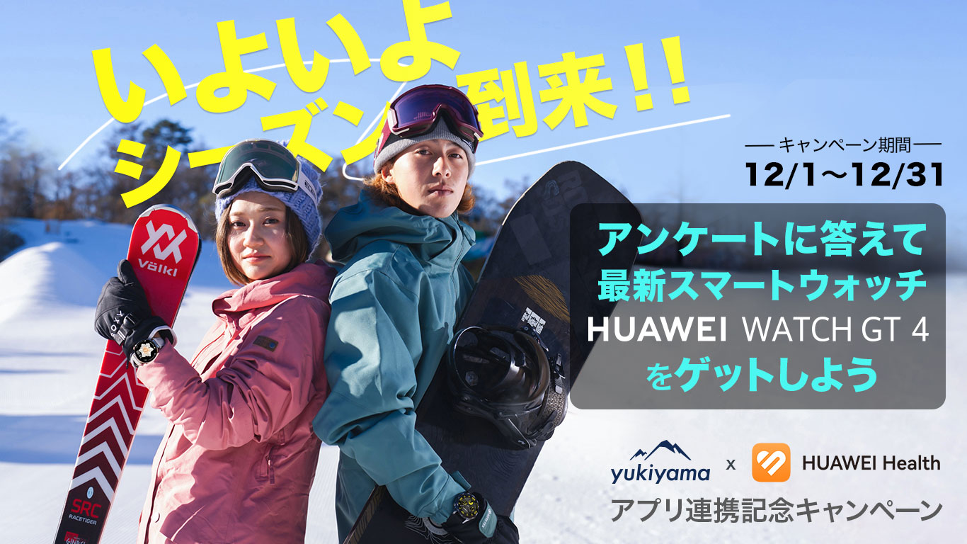 Hanayama＊確認用 yukiyama × HUAWEI Health 連携記念キャンペーン - yukiyama-web