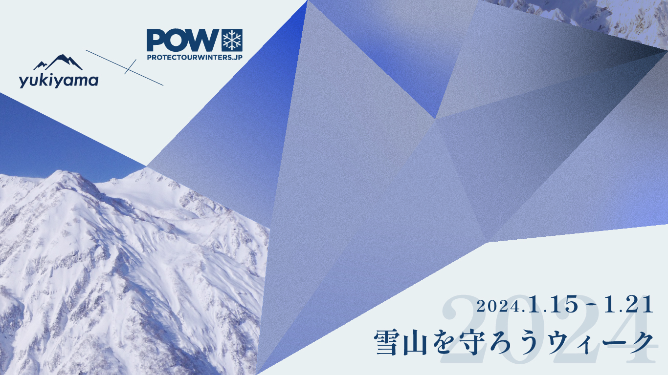 雪山を守ろうウィーク supported by POW&BURTON