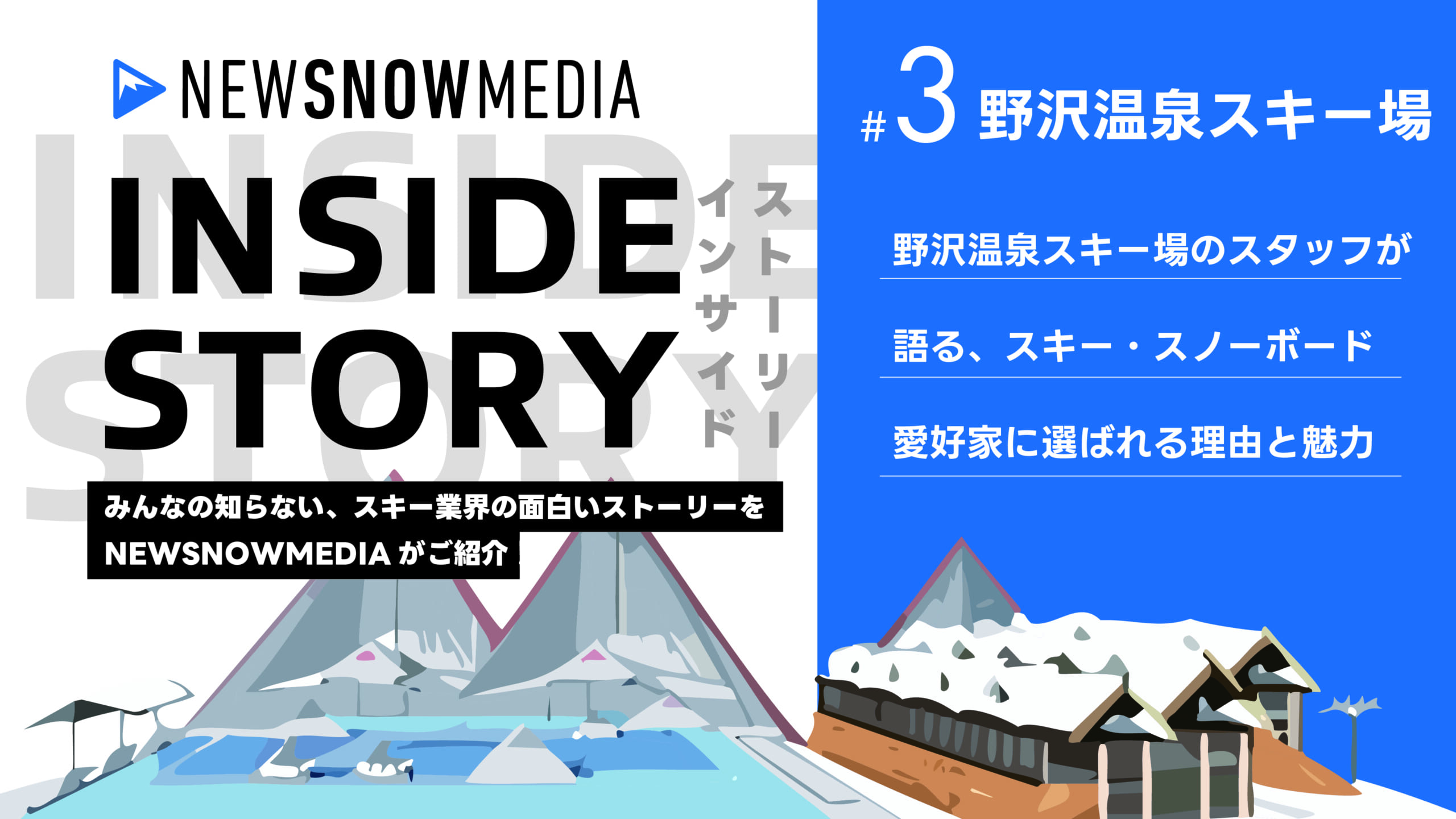 野沢温泉スキー場のスタッフが語る、スキー・スノーボード愛好家に選ばれる理由と魅力【NewSnowMedia】