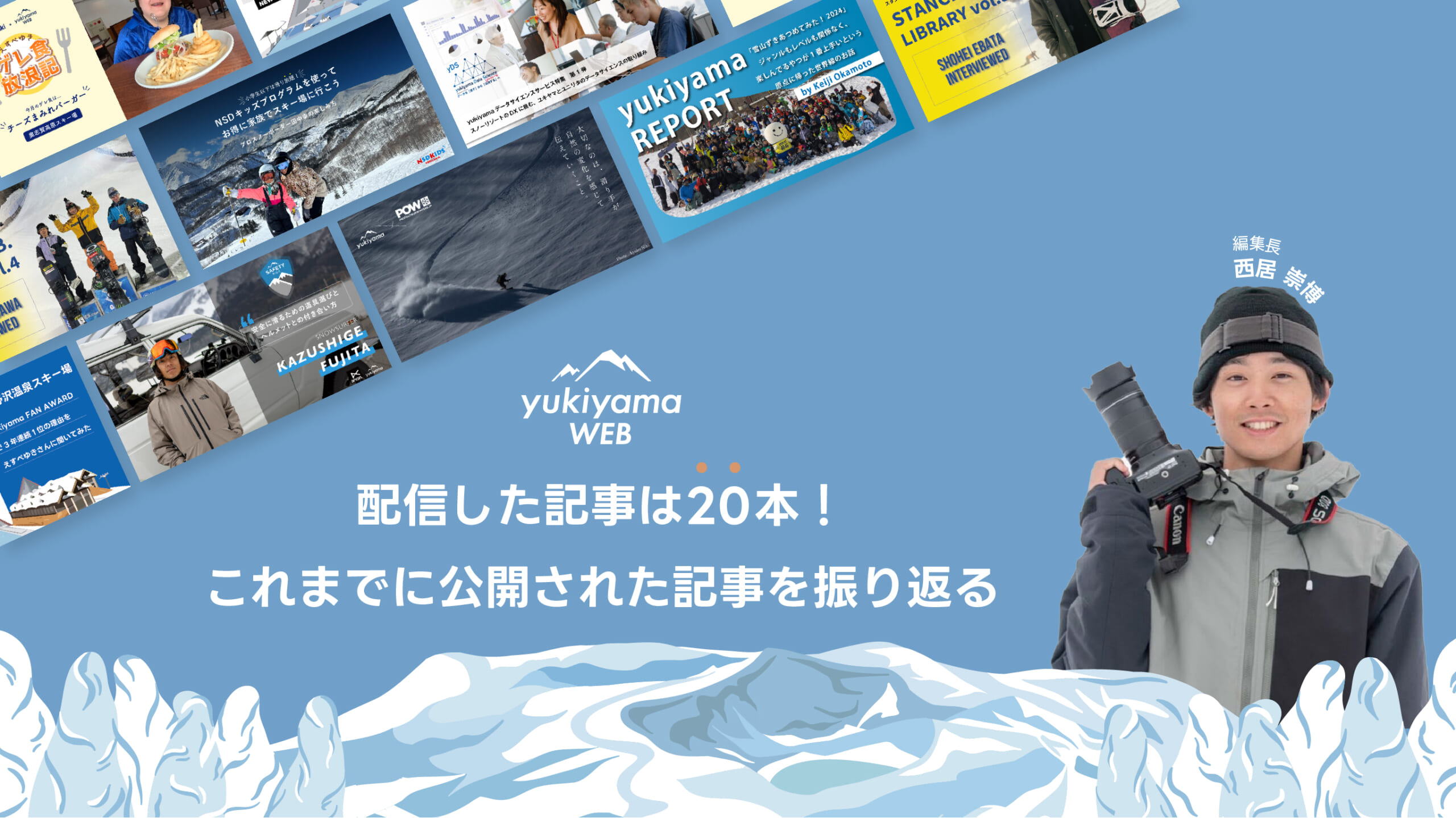 配信した記事は20本！これまでに公開された記事を振り返ってみた【yukiyama-web】