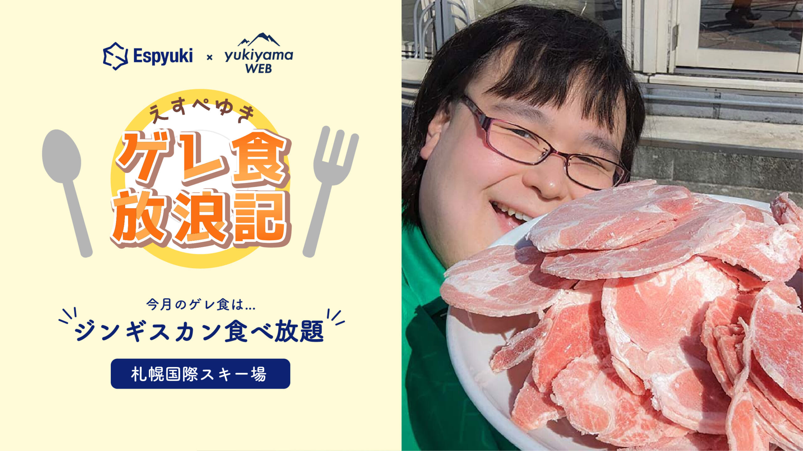 札幌国際スキー場のジンギスカン食べ放題【えすぺゆきのゲレ食放浪記】