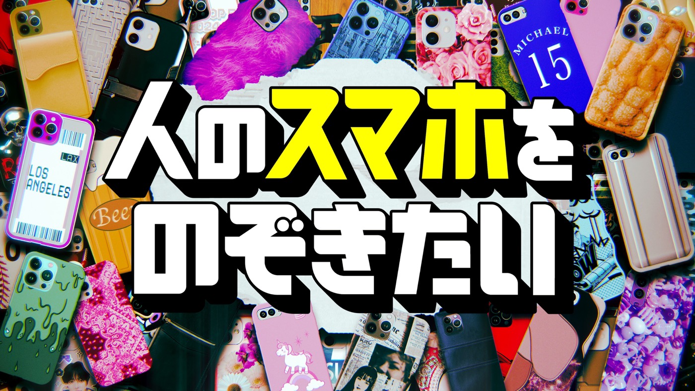 「人のスマホを覗きたい」という番組にてyukiyamaアプリが取り上げられました!