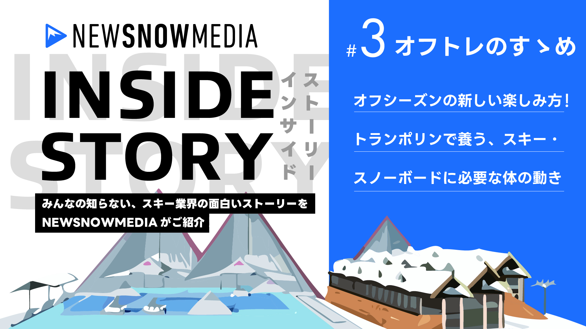 オフシーズンの新しい楽しみ方!トランポリンで養う、スキー・スノーボードに必要な体の動き【NewSnowMedia】