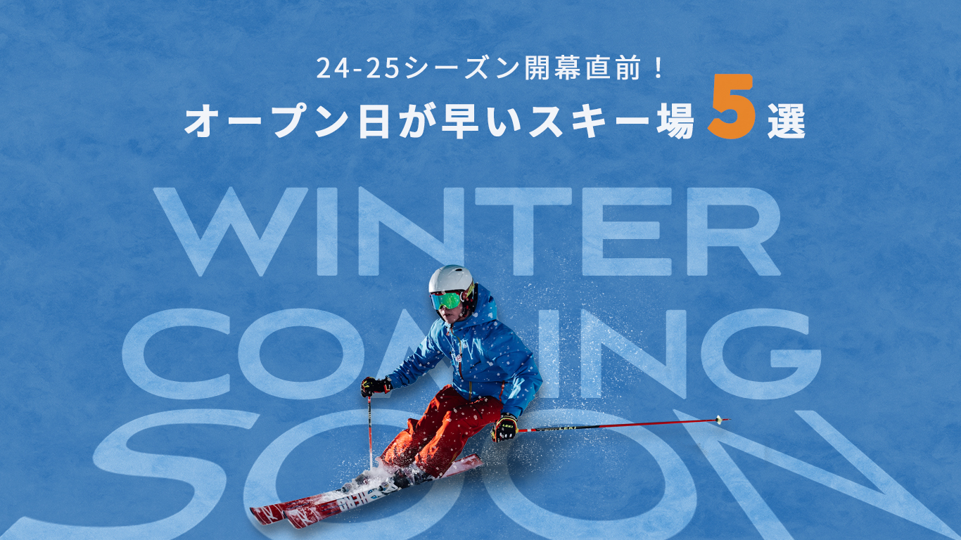 24/25シーズン開幕直前！オープン日が早いスキー場5選