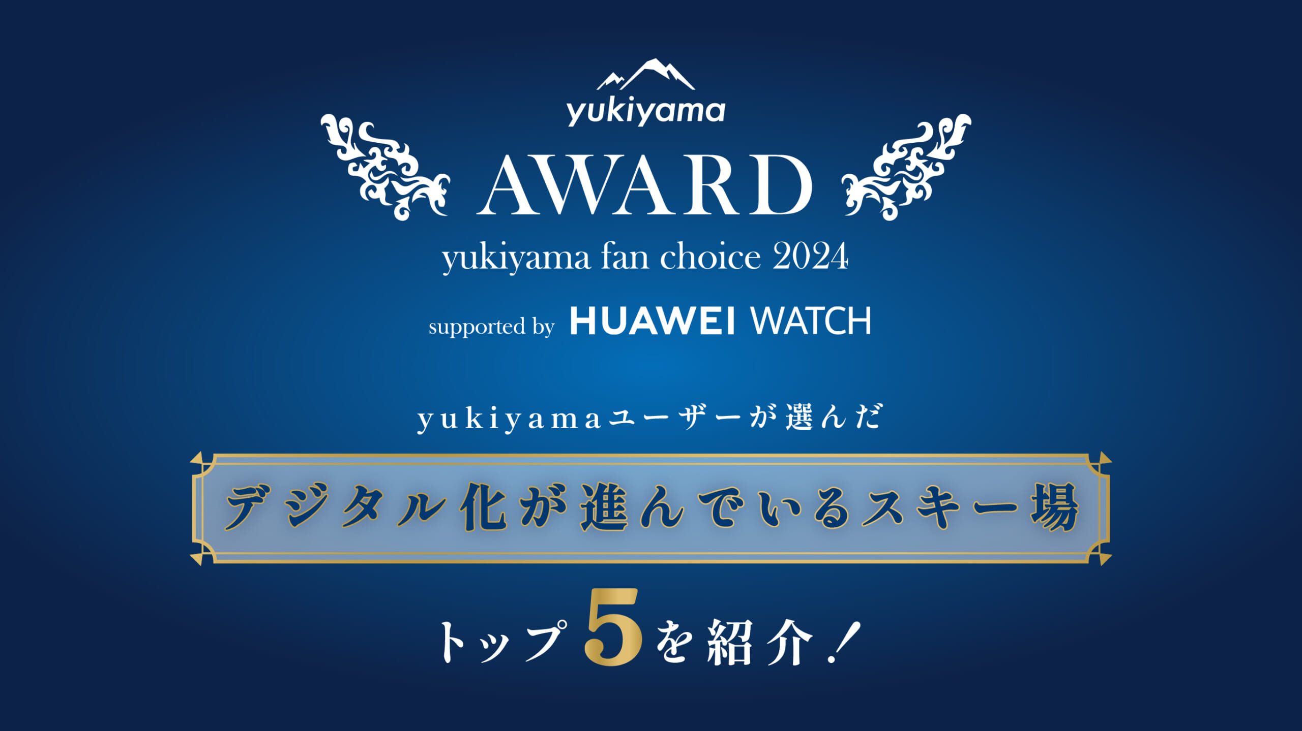 yukiyamaユーザーが選んだ「デジタル化が進んでいるスキー場」トップ5を紹介!