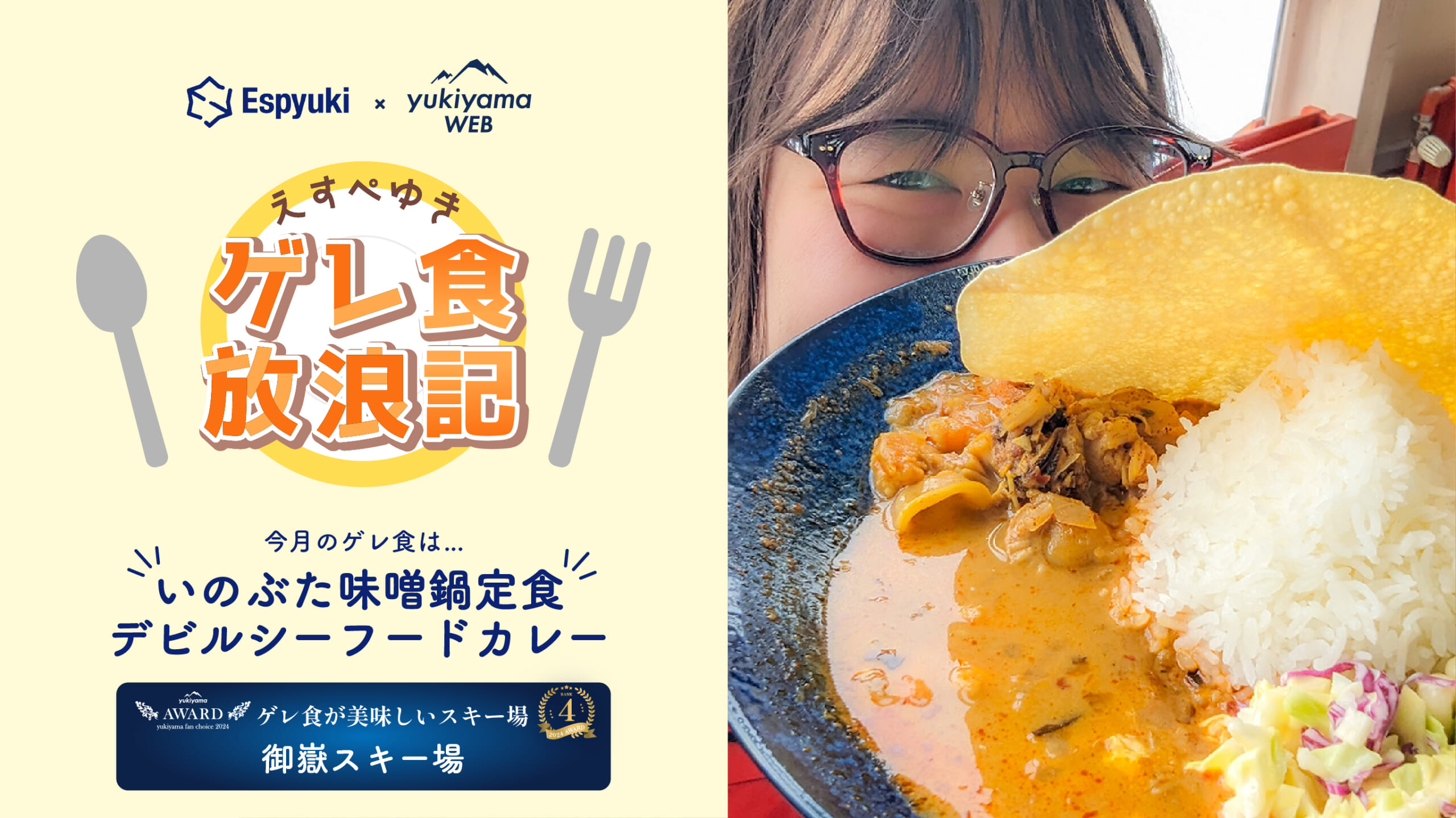 御嶽スキー場の、いのぶた味噌鍋定食・デビルシーフードカレー【えすぺゆきのゲレ食放浪記】