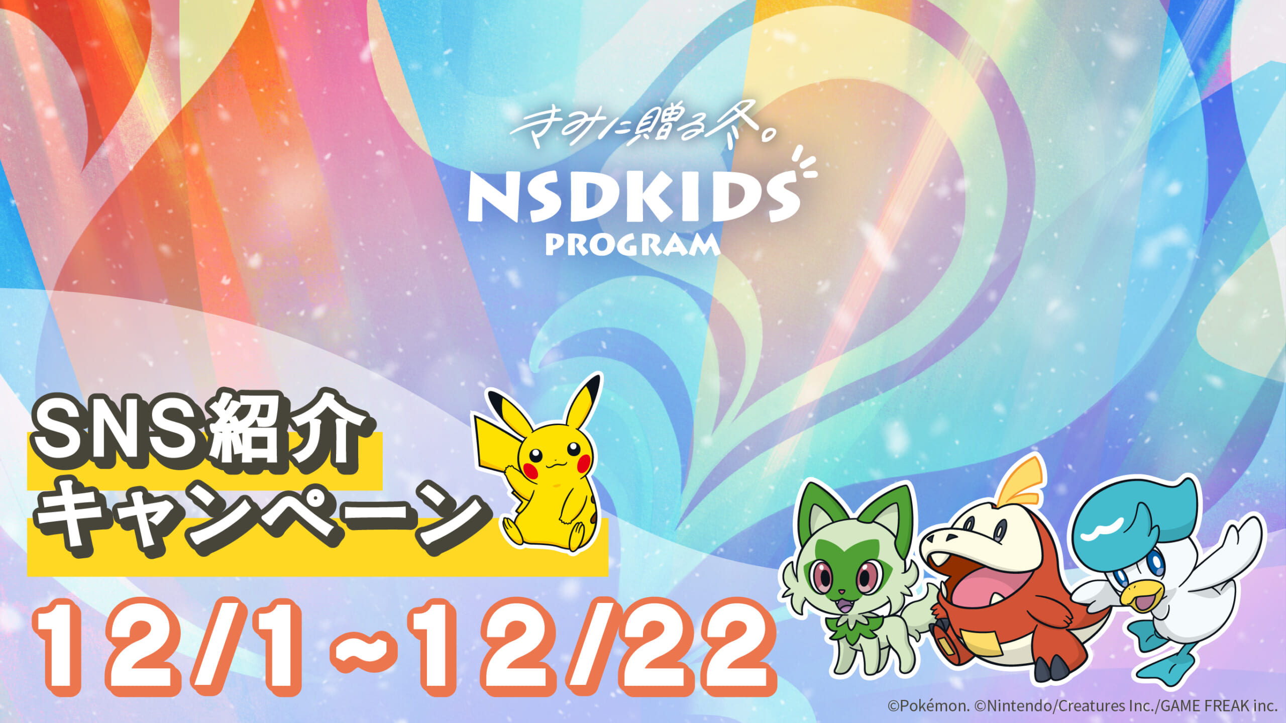 NSDキッズプログラム SNS紹介キャンペーン