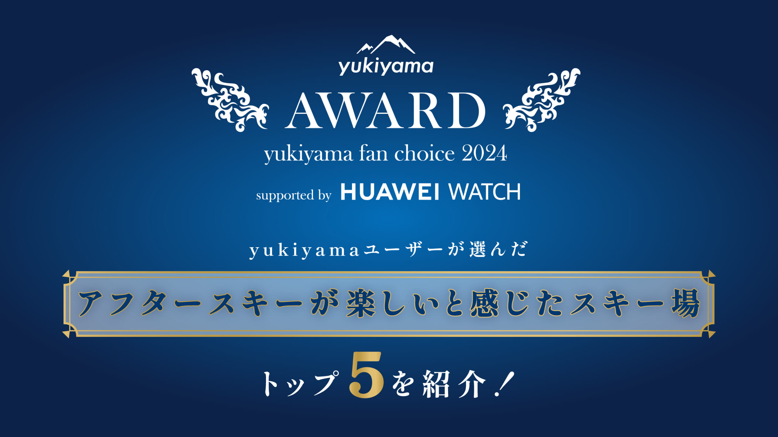 yukiyamaユーザーが選んだ「最もアフタースキーが楽しいと感じたスキー場」トップ5を紹介！
