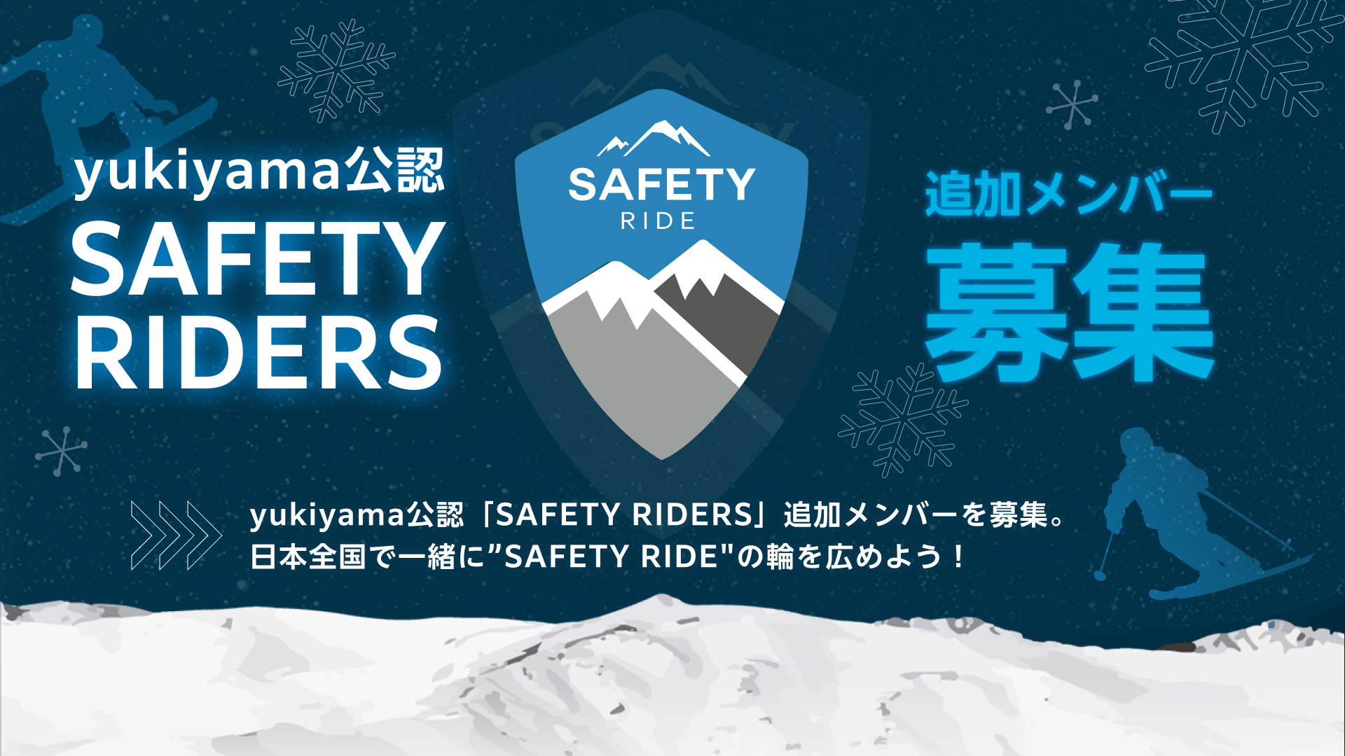 SAFETY RIDERS 追加募集開始!
