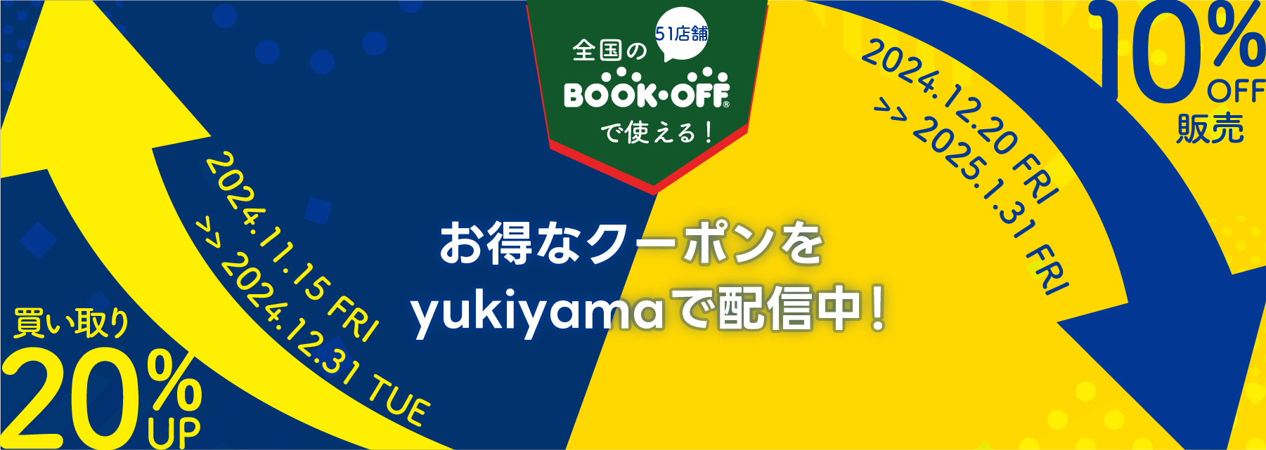 BOOKOFF買取アップ&割引クーポンを今年も配布します!