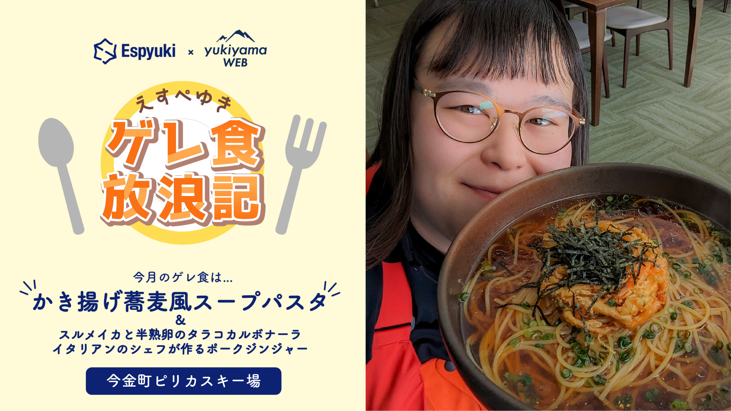 ピリカスキー場のかき揚げ蕎麦風スープパスタ【第11回 えすぺゆきのゲレ食放浪記】