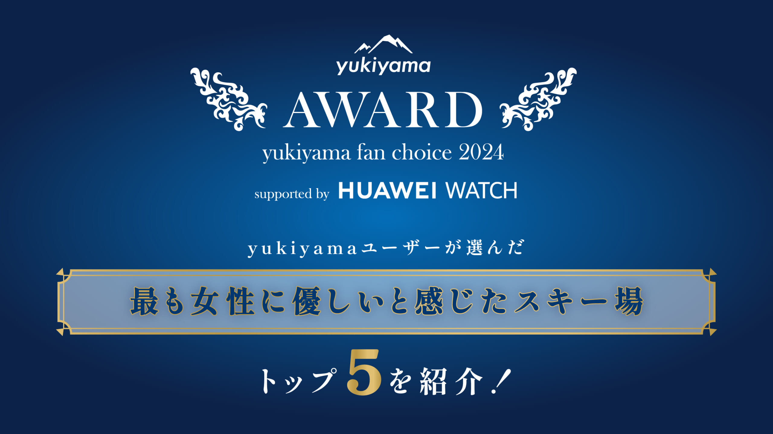 yukiyamaユーザーが選んだ「最も女性に優しいと感じたスキー場」トップ5を紹介！