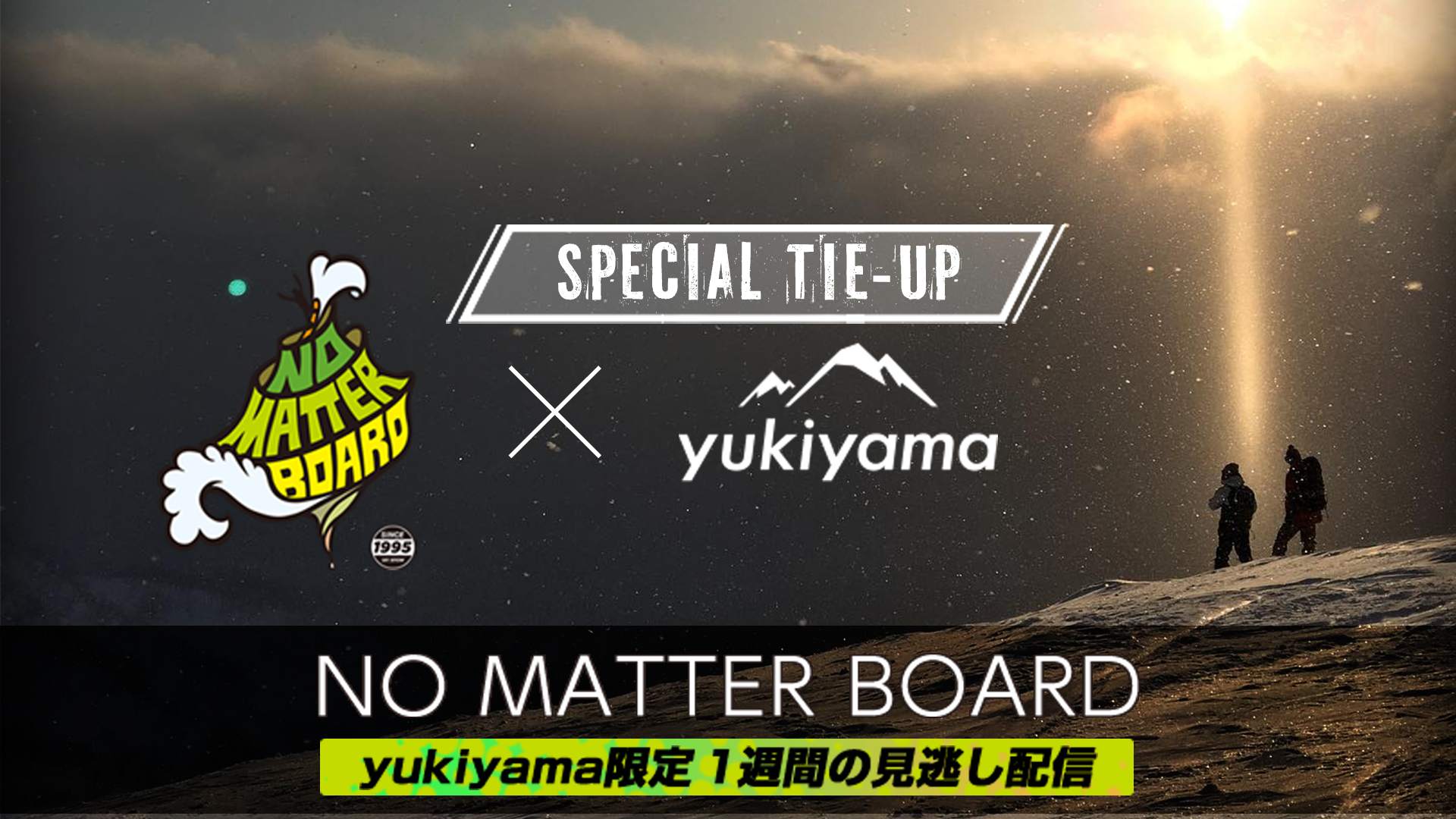 NO MATTER BOARD x yukiyama 1週間限定の見逃し配信決定!