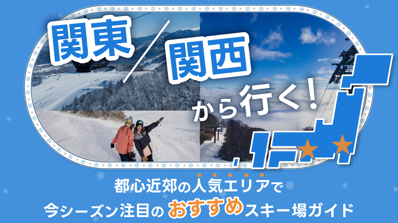 関東・関西から行く！都心近郊の人気エリアで今シーズン注目のおすすめスキー場ガイド