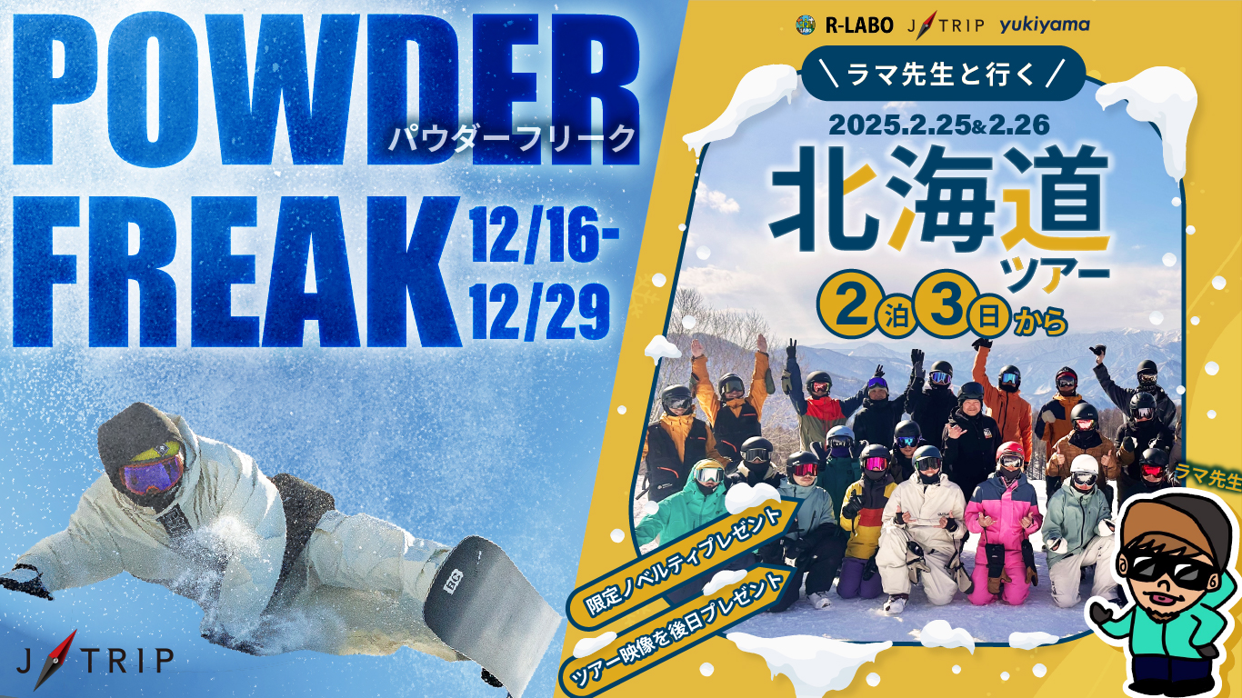 「ラマ先生と行く北海道ツアー予約受付中!」POWDER FREAK 24/25 by JTRIP イベントレポート