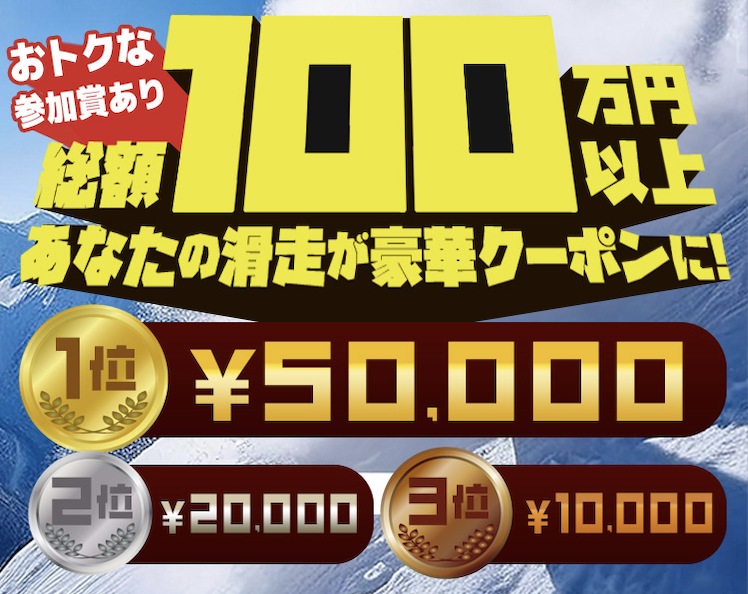 タナベスポーツプレゼンツ「滑走距離No.1を決めろ!」結果発表!
