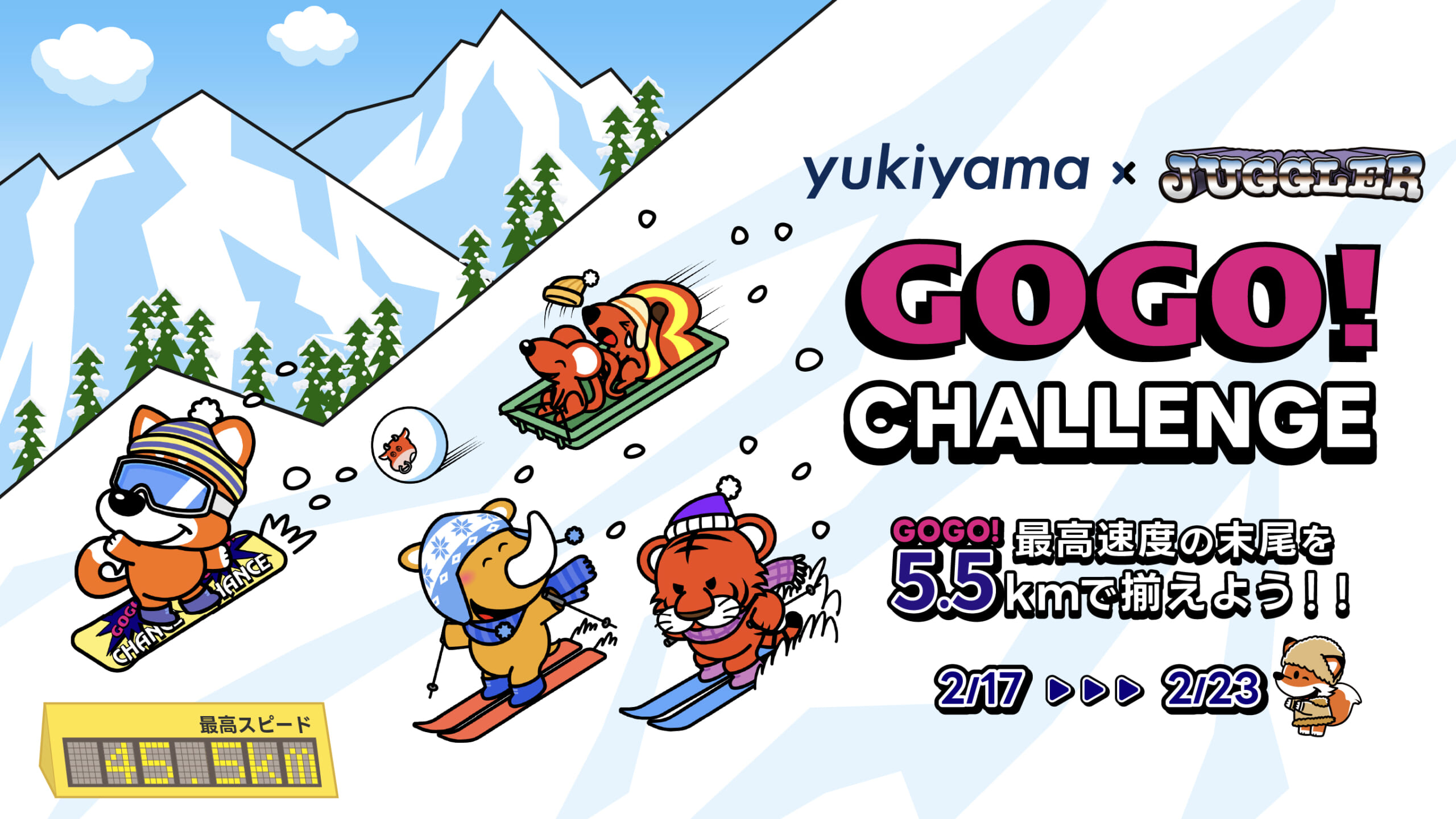 GOGO!CHALLENGE 〜最高速度の末尾5.5kmで揃えよう!〜
