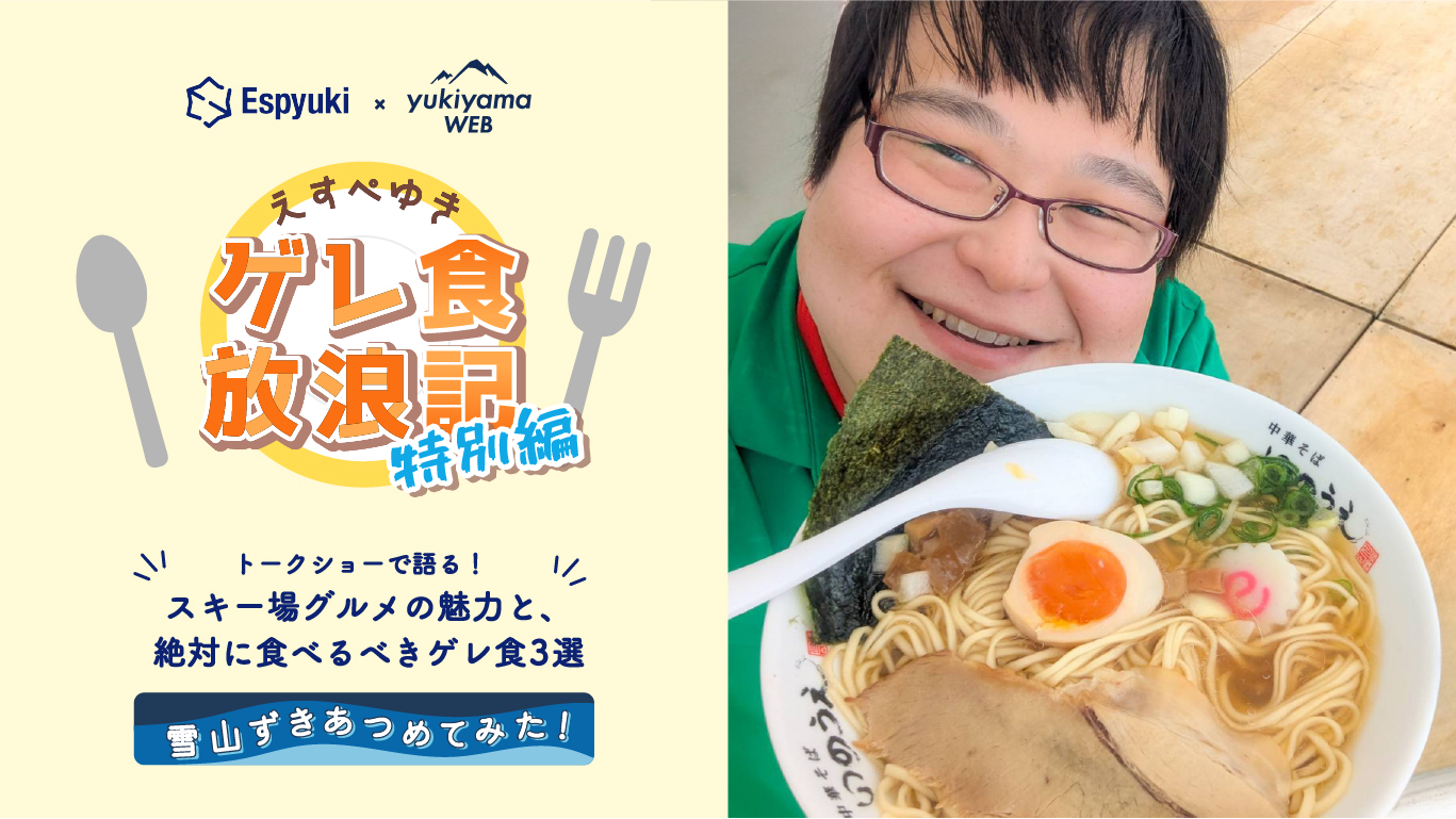えすぺさんがトークショーで語る!スキー場グルメの魅力と、絶対に食べるべきゲレ食3選【えすぺゆきのゲレ食放浪記 特別編】