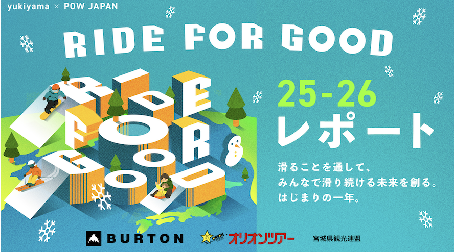 滑ることを通して、みんなで滑り続ける未来を創る。はじまりの一年。RIDE FOR GOOD25-26 レポートyukiyama × POW JAPAN
