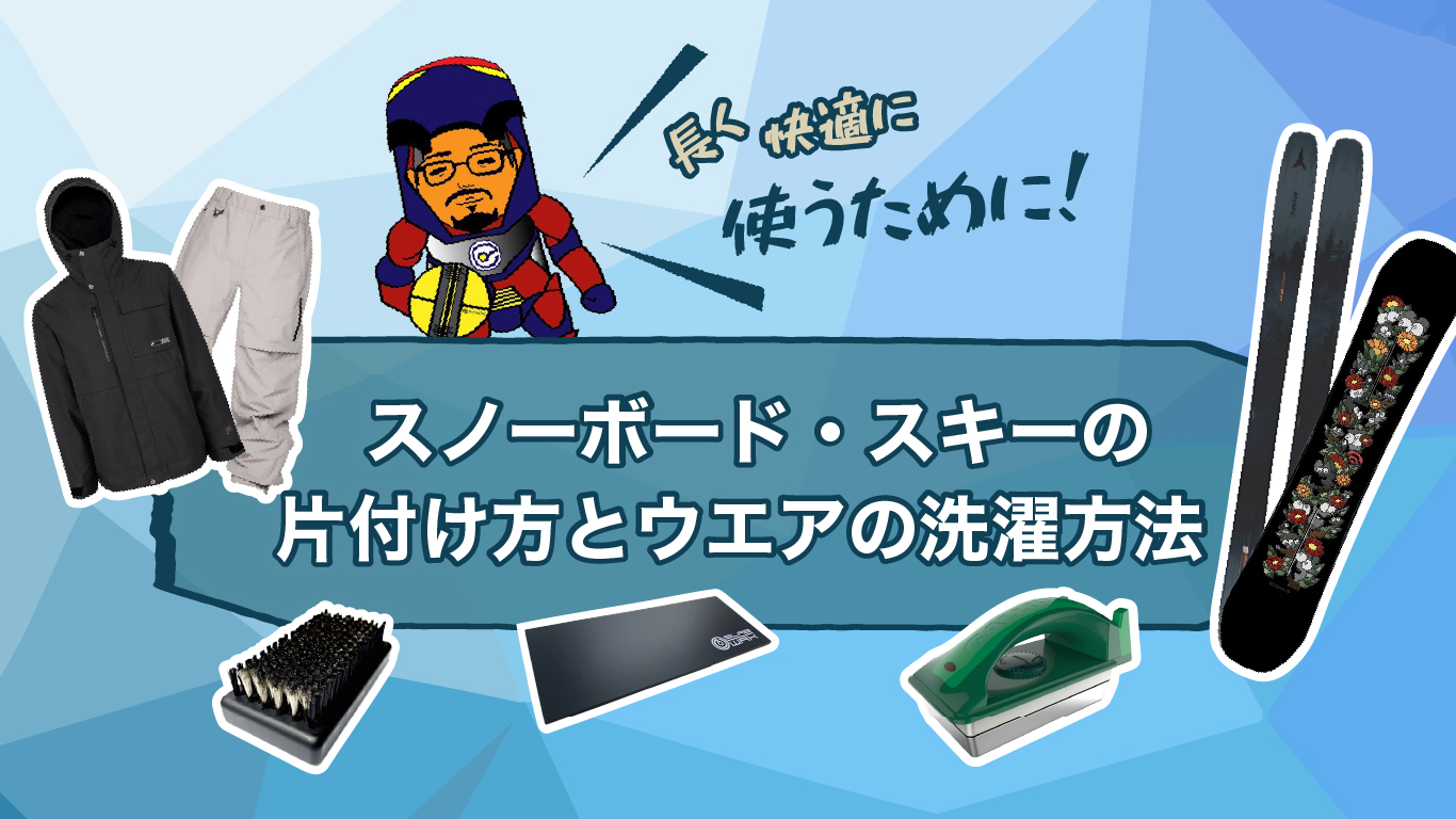 長く快適に使うために！スノーボード・スキーの片付け方とウエアの洗濯方法丨自宅でできる撥水加工『FPセルフメンテナンスキット』も紹介