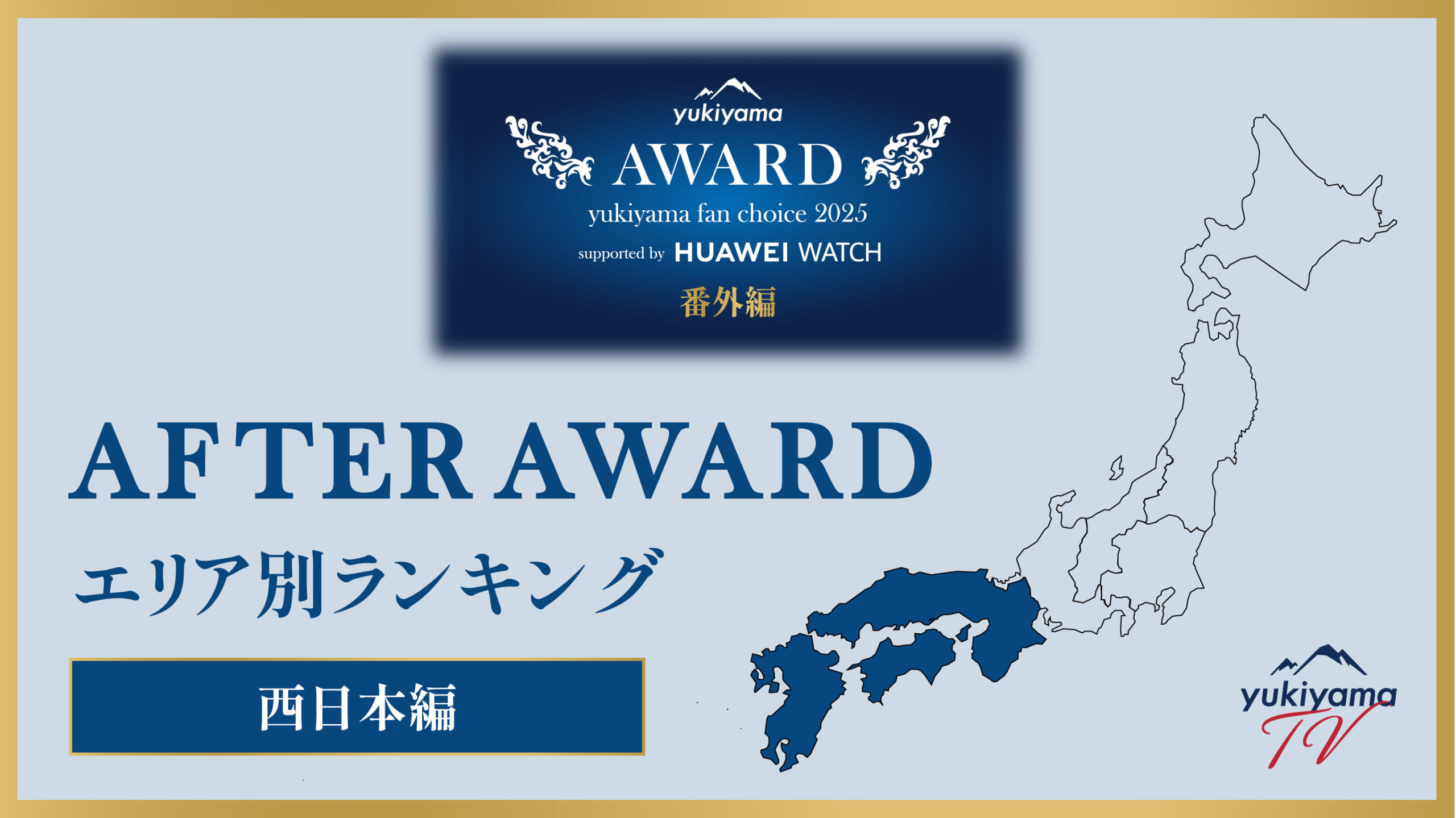 yukiyama FAN AWARD 2025 番外編 【AFTER AWARD】 エリア別ランキング　〜西日本編〜