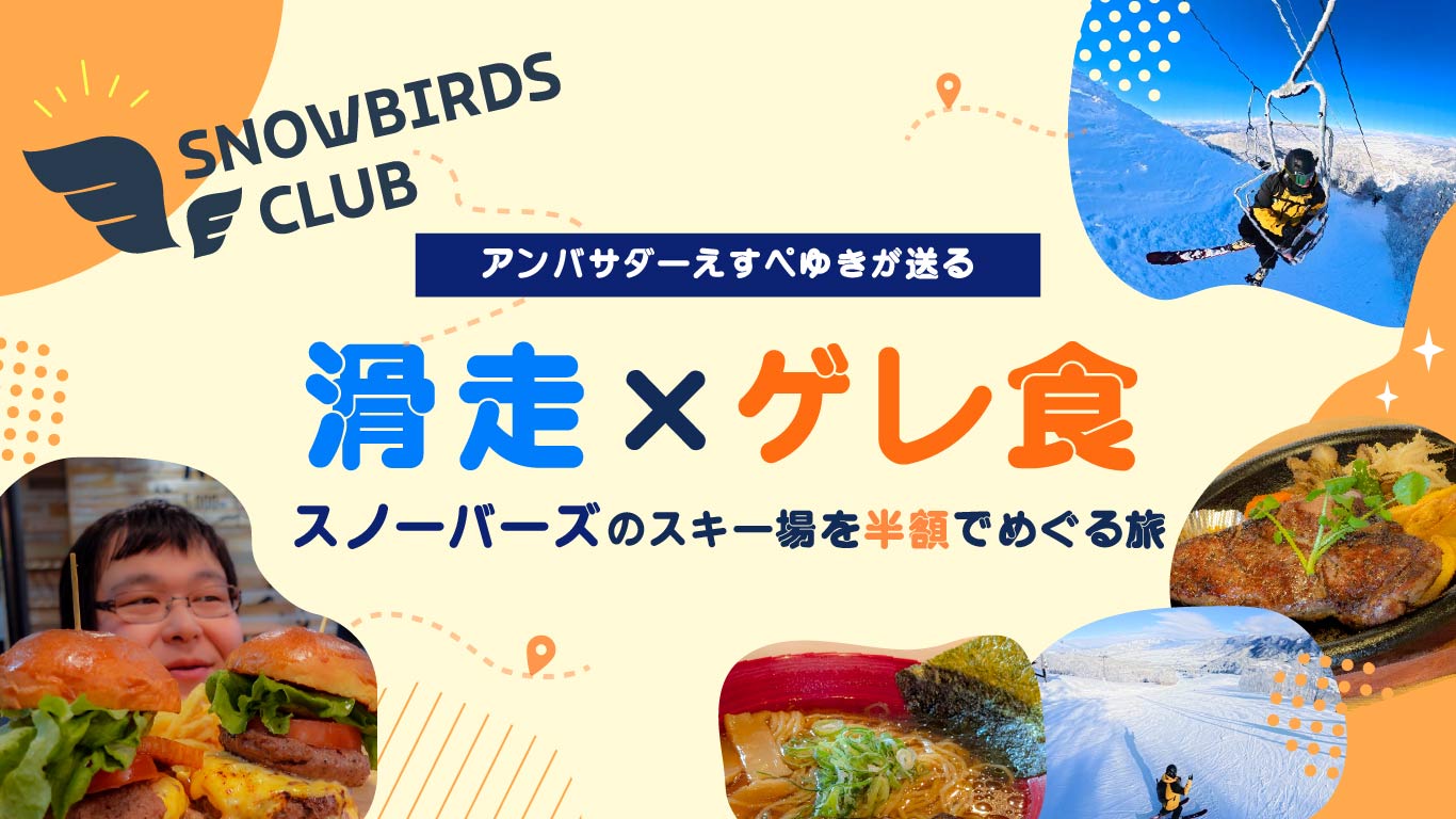 アンバサダーえすぺゆきが送る滑走×ゲレ食の旅【スノーバーズのスキー場を半額でめぐる旅】