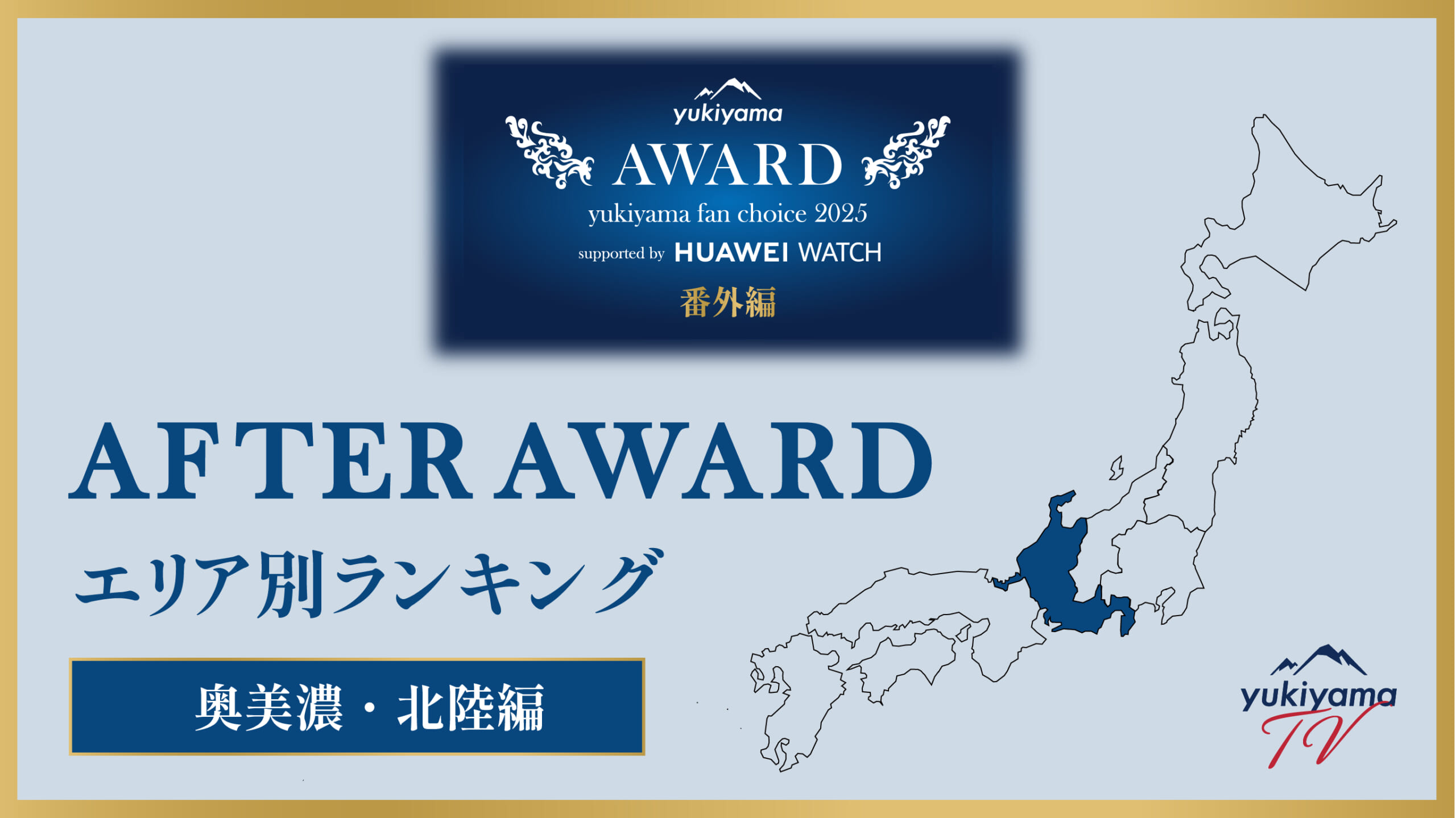 <strong>yukiyama FAN AWARD 2025 番外編【AFTER AWARD】エリア別ランキング　〜奥美濃・北陸編〜</strong>