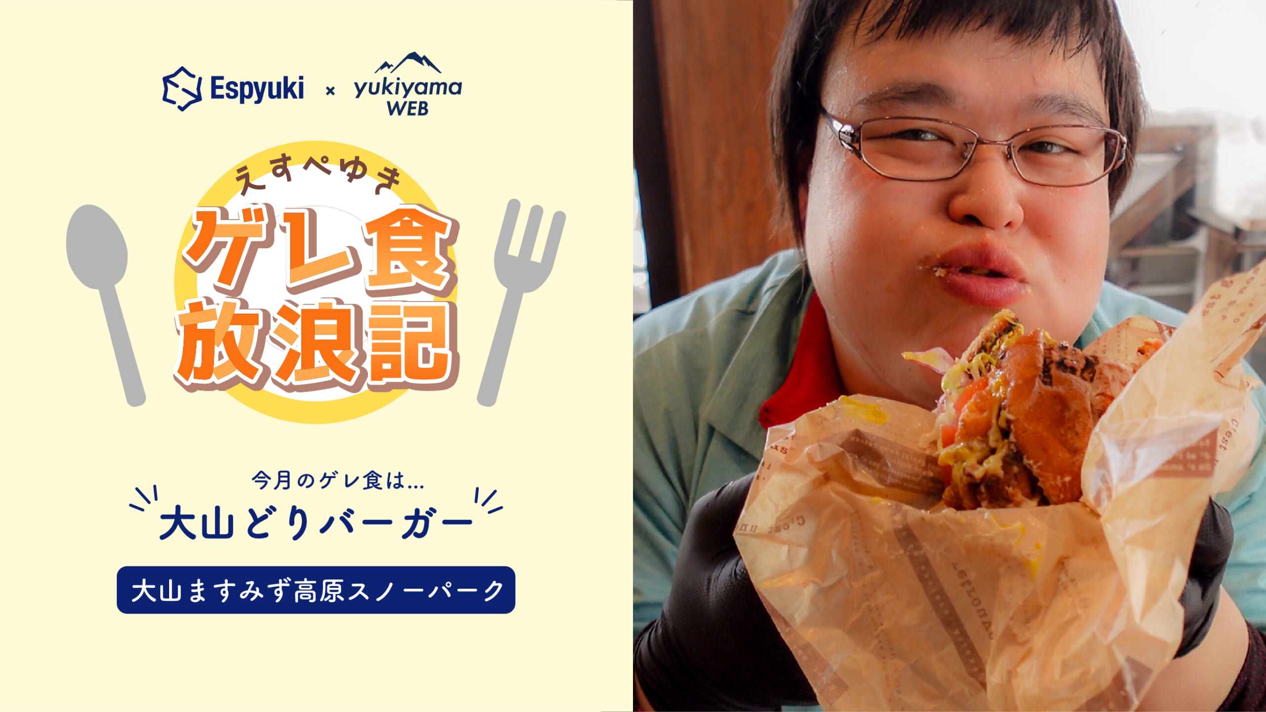 <strong>大山ますみず高原スノーパーク:大山どりバーガー</strong>【第19回えすぺゆきのゲレ食放浪記】
