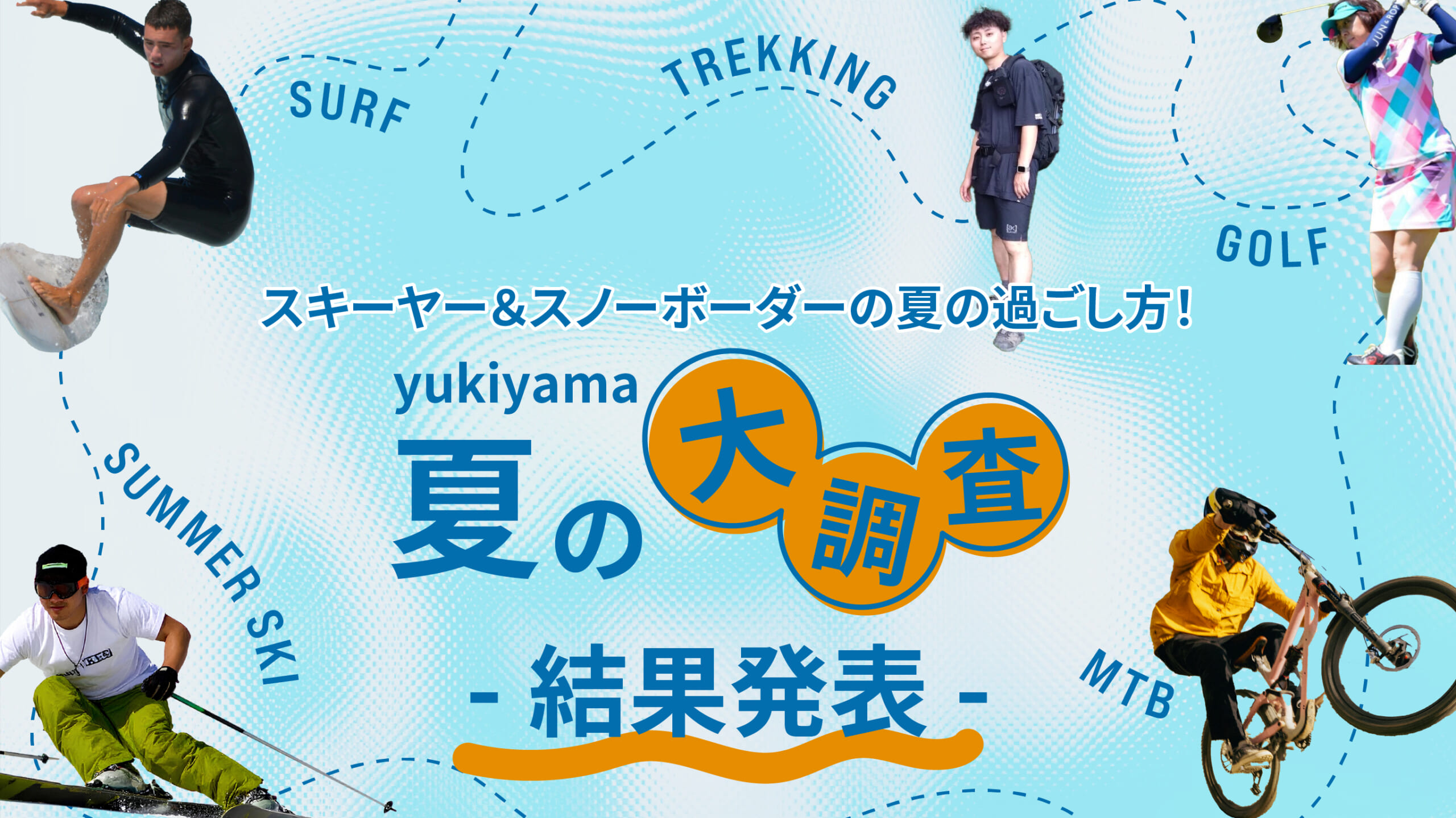 <strong>スキーヤー&スノーボーダーの夏の過ごし方!「yukiyama夏の大調査」結果発表</strong>