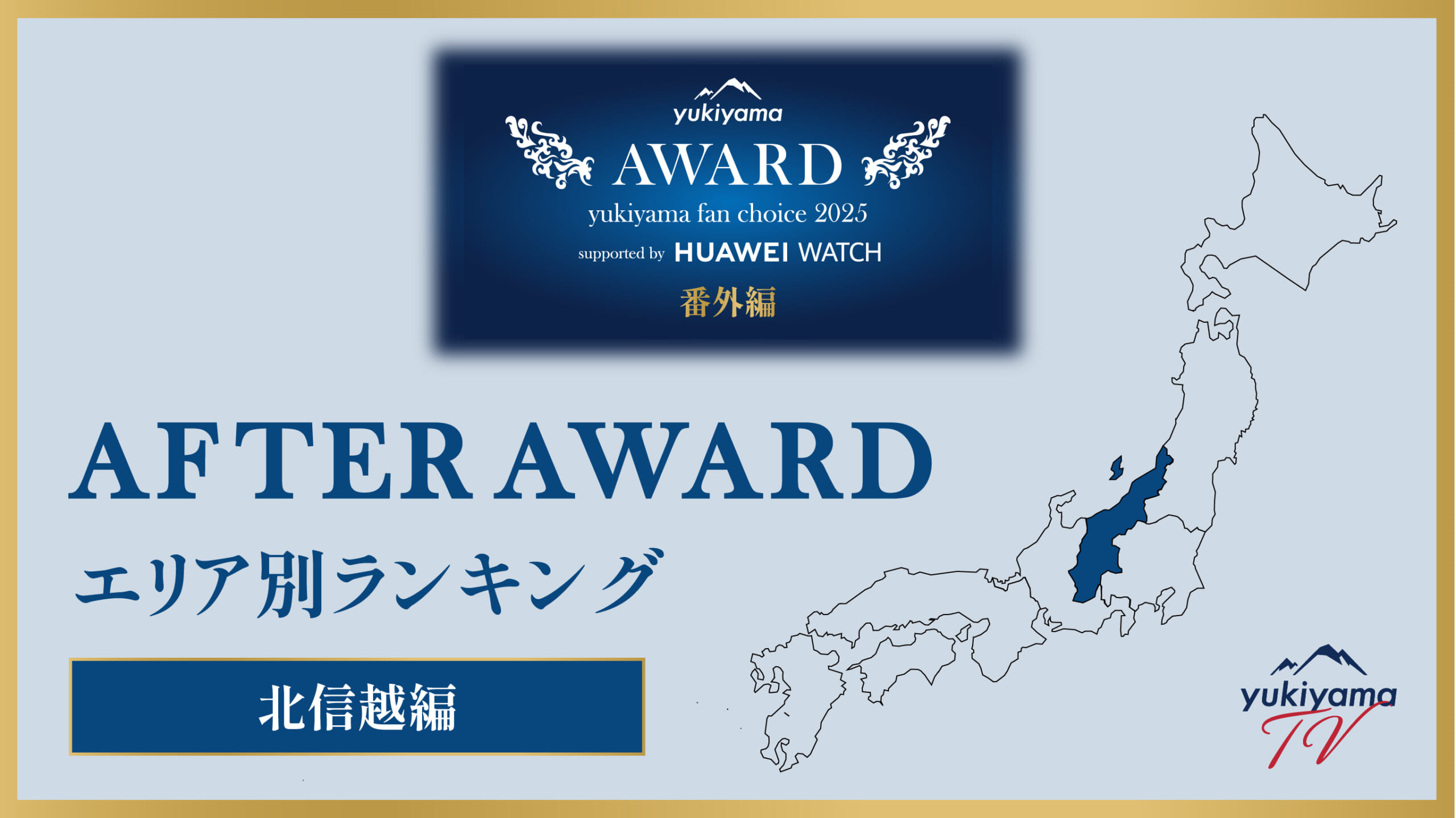 yukiyama FAN AWARD 2025 番外編【AFTER AWARD】 エリア別ランキング　〜北信越編〜