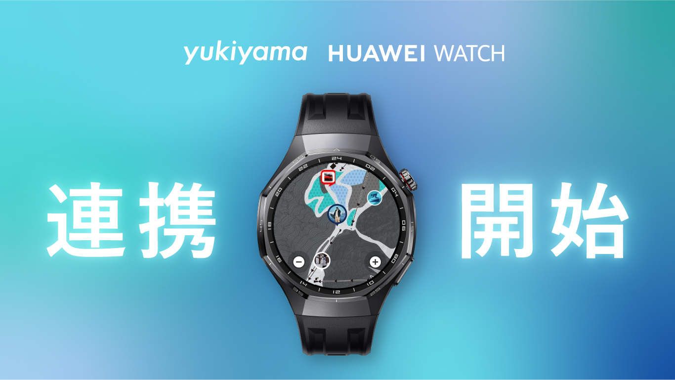 yukiyamaアプリとHUAWEI WATCHが連携開始!