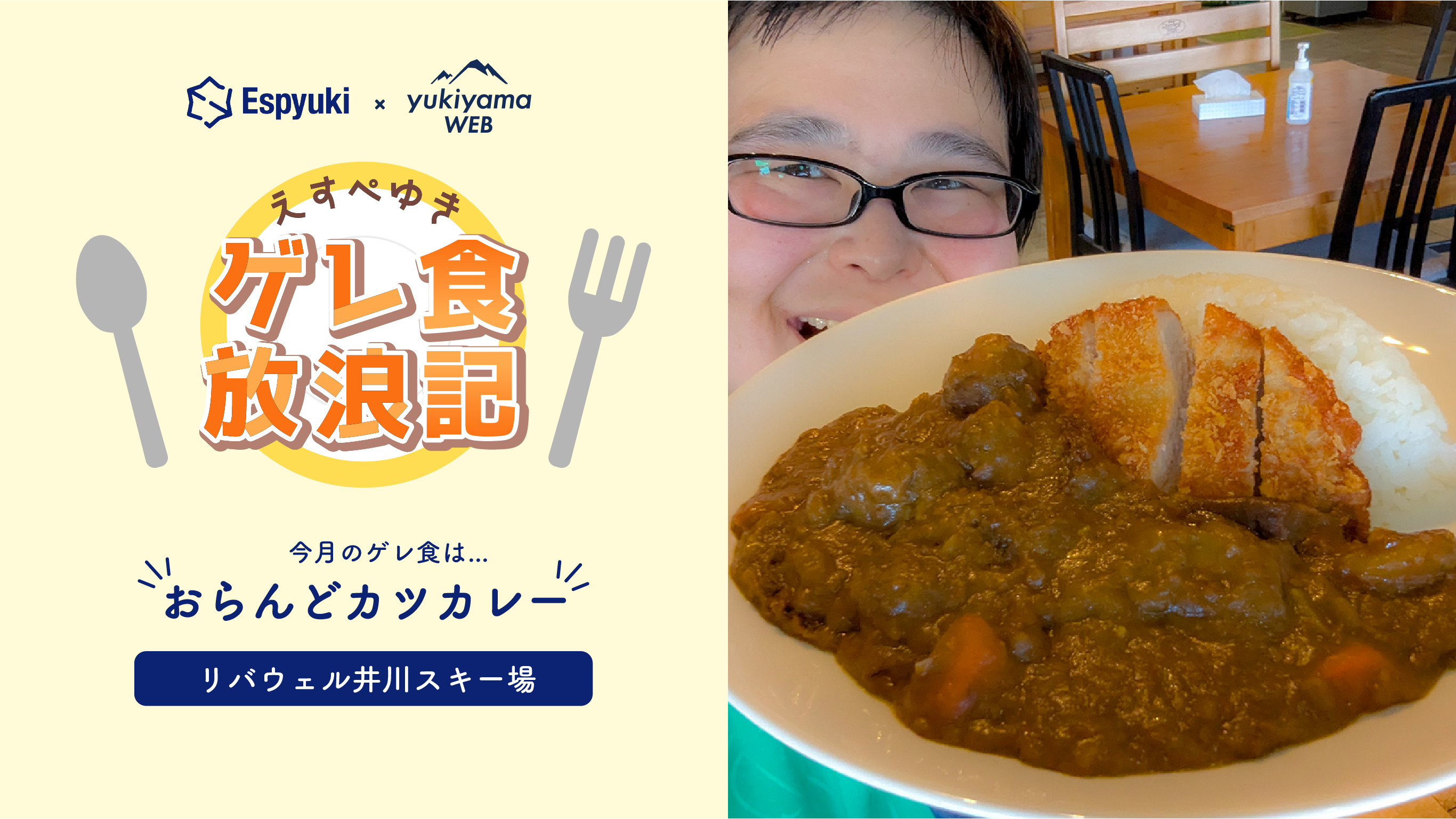リバウェル井川スキー場:おらんどカツカレー 【第20回えすぺゆきのゲレ食放浪記】