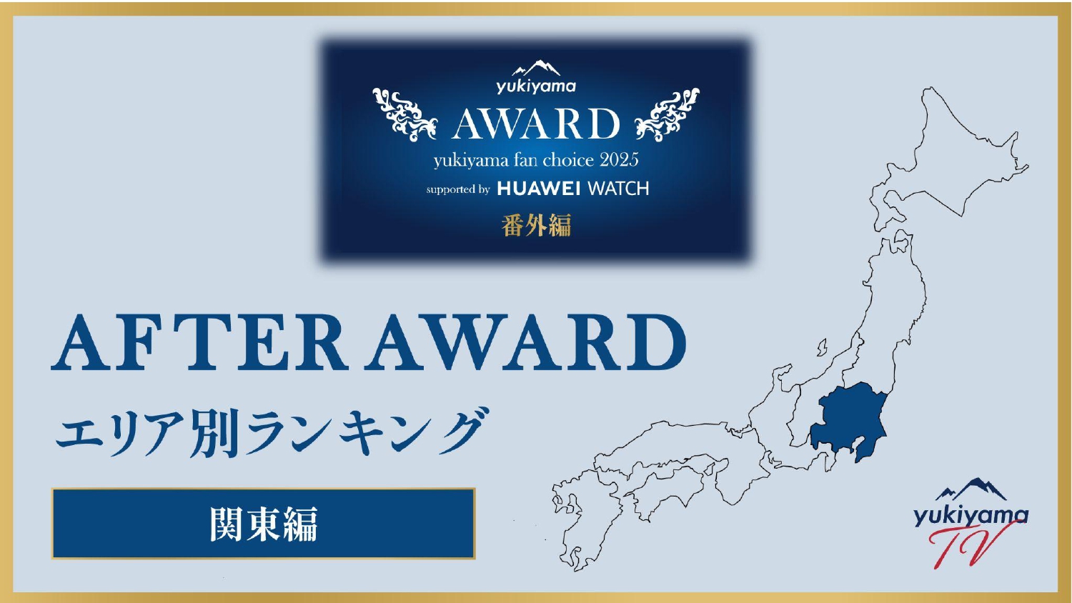 yukiyama FAN AWARD 2025 番外編【AFTER AWARD】 エリア別ランキング 〜関東編〜