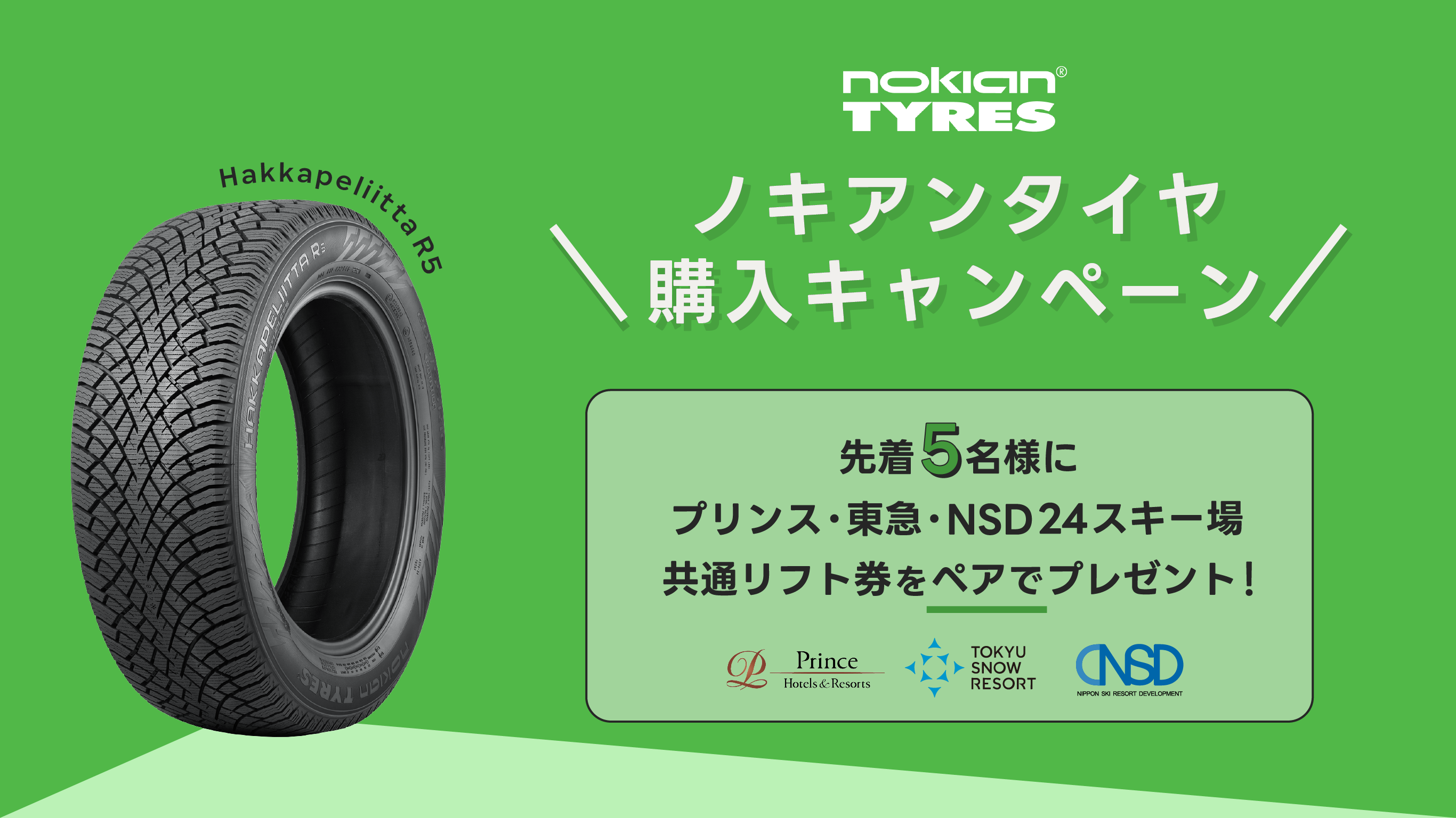 <strong>ノキアンタイヤ購入者限定リフト券プレゼントキャンペーン実施中!</strong>
