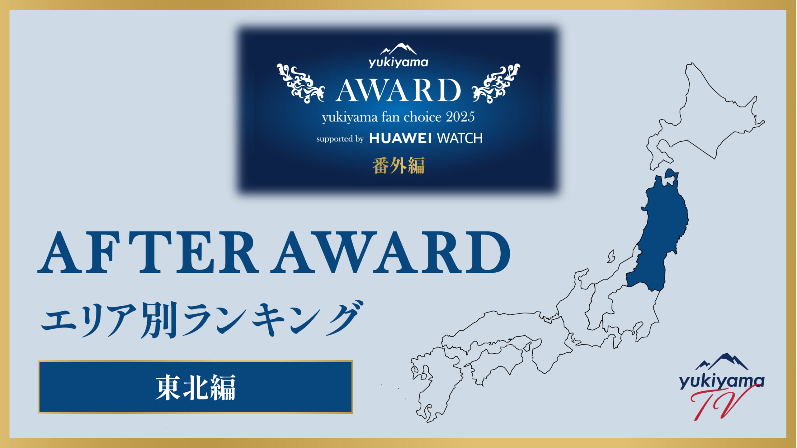 yukiyama FAN AWARD 2025 番外編【AFTER AWARD】 エリア別ランキング 〜東北編〜