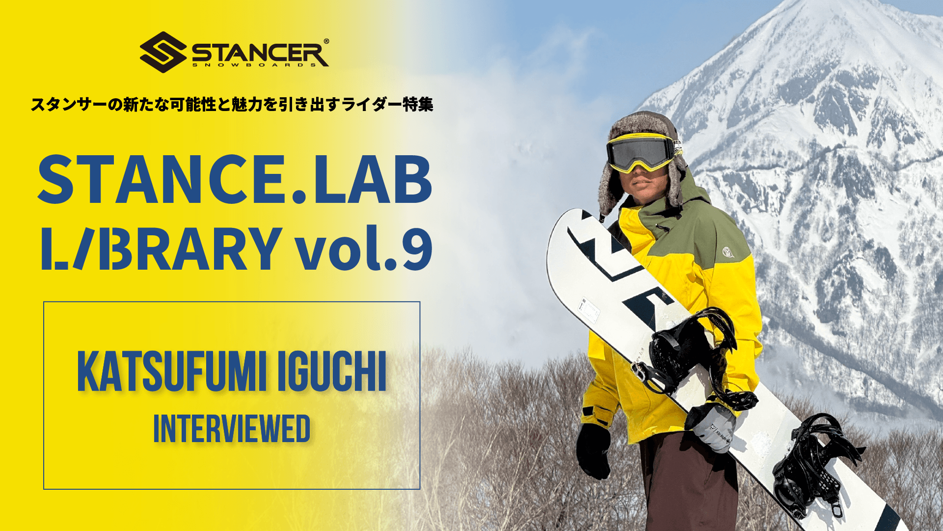 「スノーボードが下手にならないためのスタンス論」いぐっちゃんの考え方丨STANCE. LAB LIBRARY Vol.9