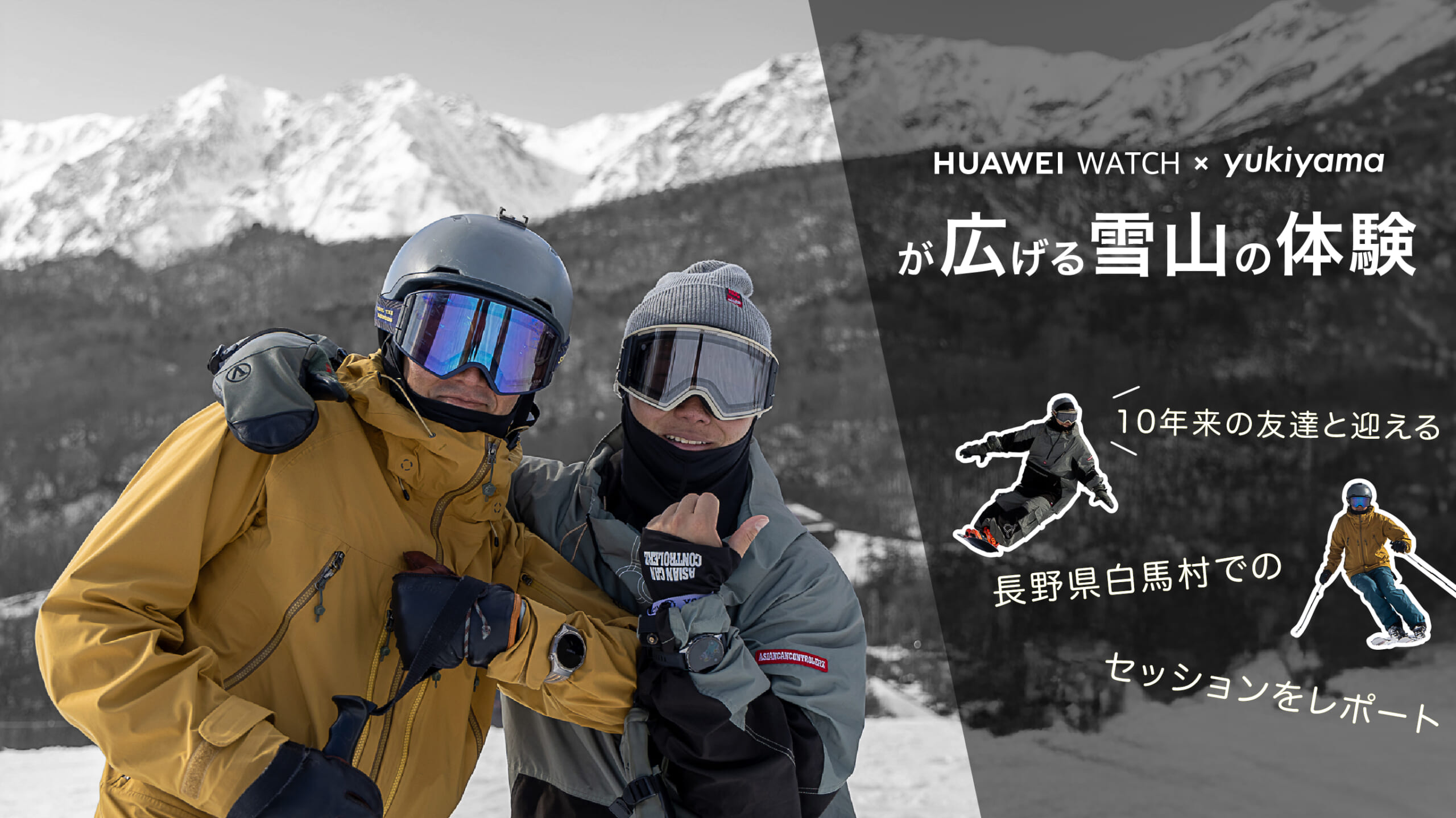 HUAWEI WATCH×yukiyamaが広げる雪山の体験丨10年来の友人と迎えた長野県白馬村でのセッションをレポート