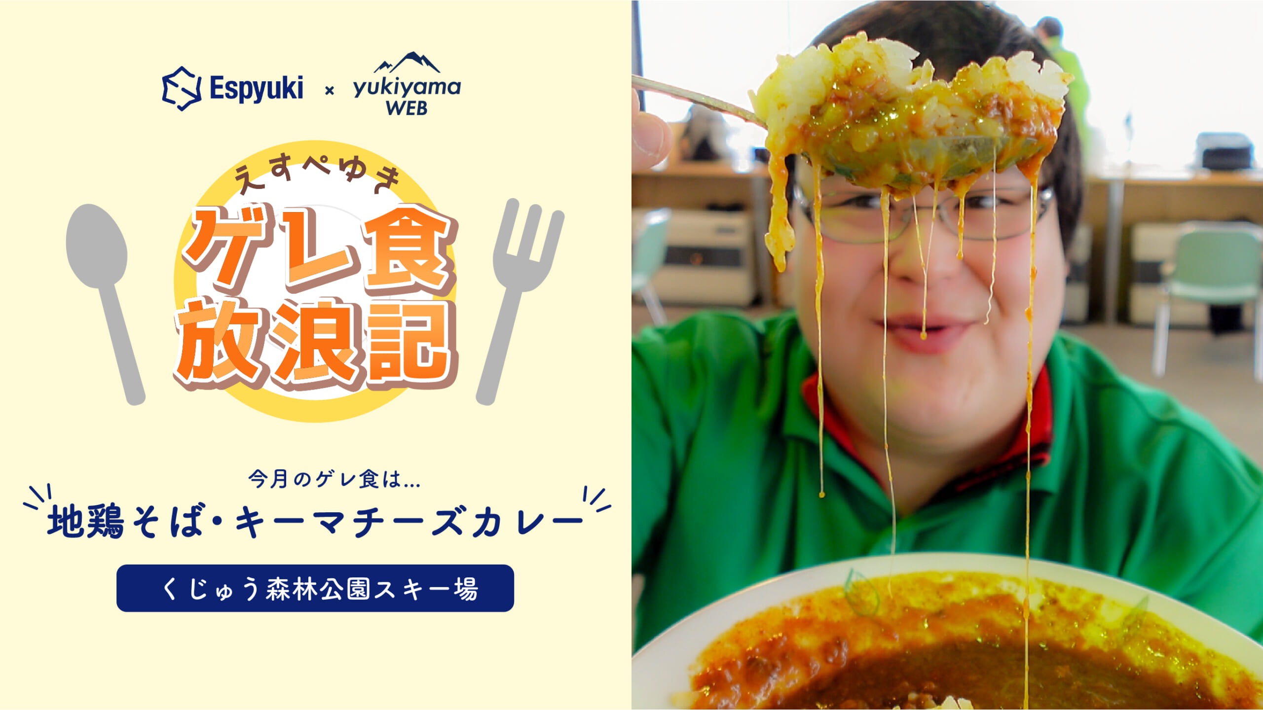くじゅう森林公園スキー場：地鶏そば、キーマチーズカレー【第21回えすぺゆきのゲレ食放浪記】