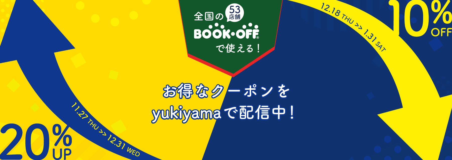 BOOKOFF買取アップ&割引クーポンを今年も配布中!