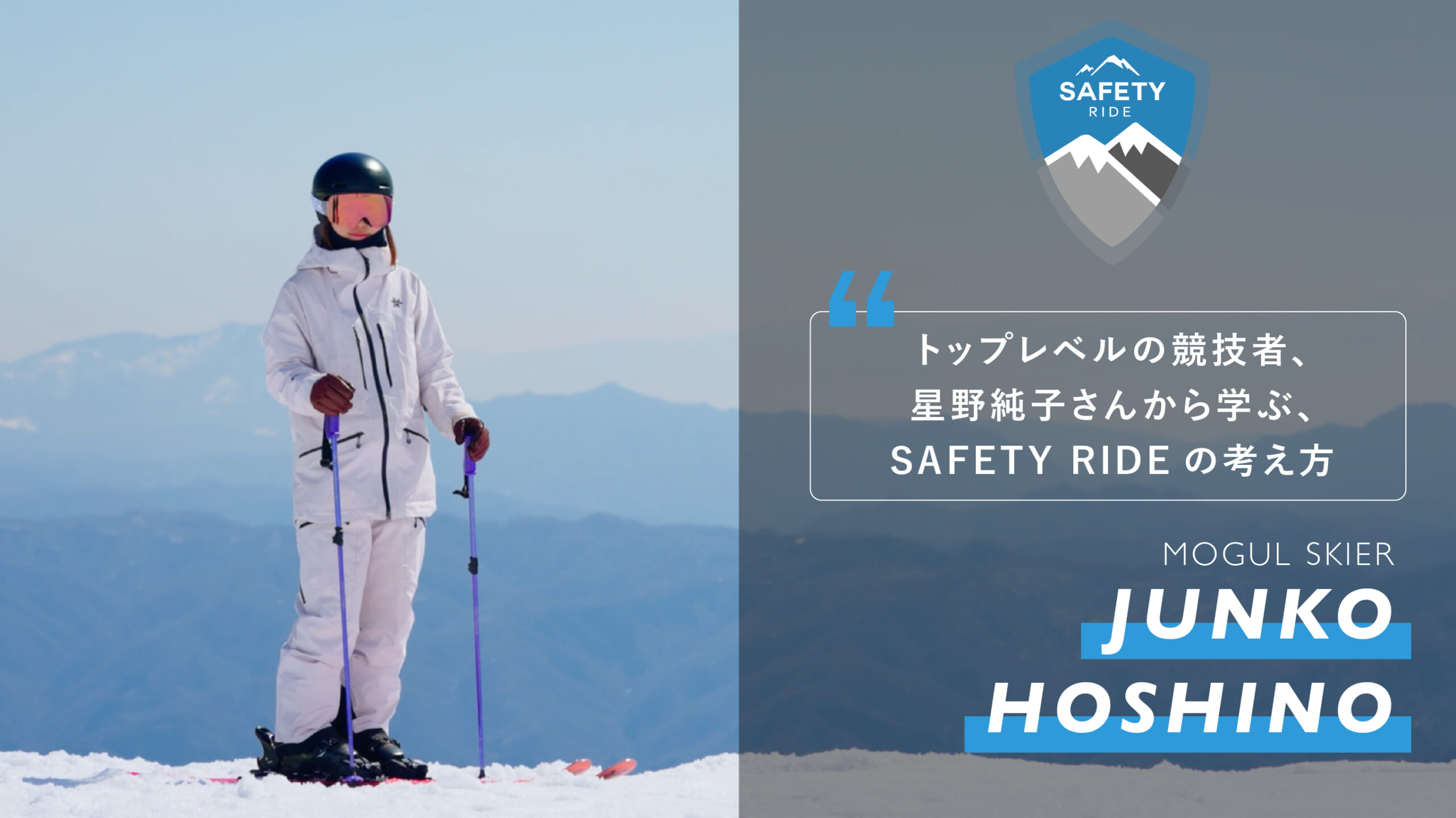トップレベルの競技者、星野純子さんから学ぶ、SAFETY RIDEの考え方