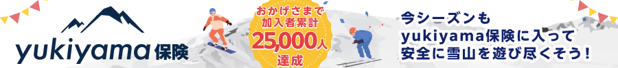 yukiyama保険 25-26