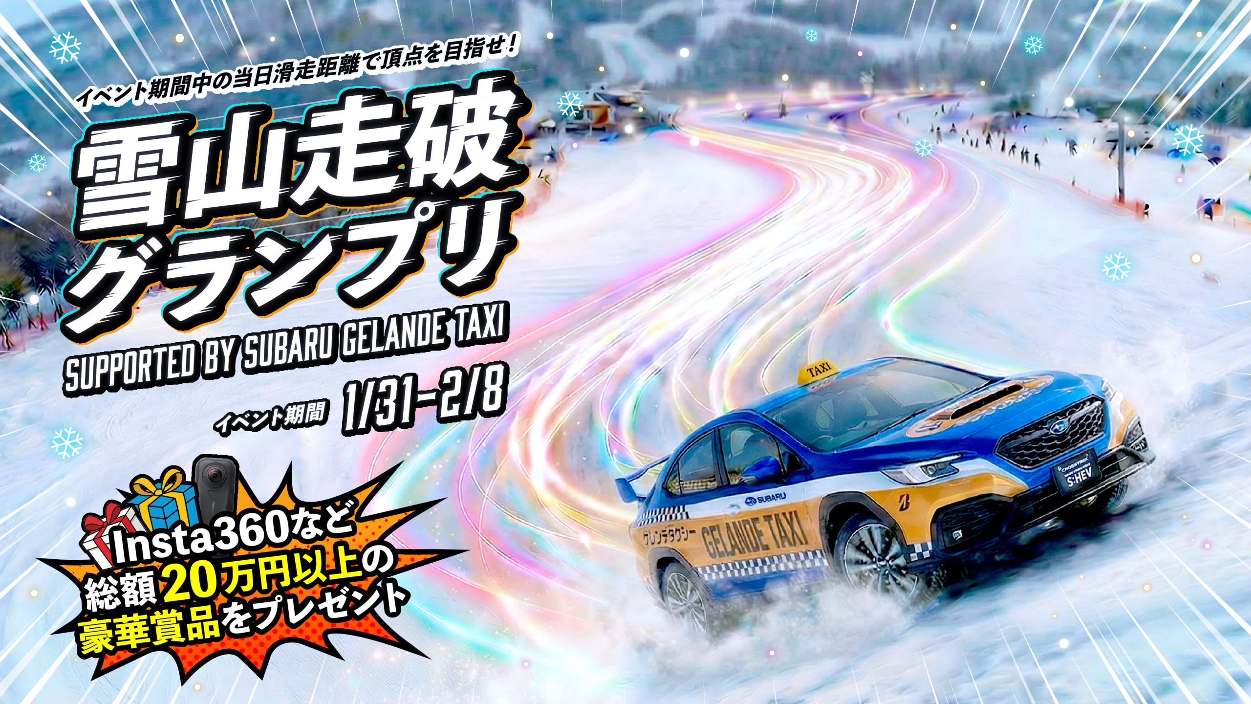 雪山走破グランプリ supported by SUBARU GELANDE TAXI/ゲレンデタクシーイベントレポート