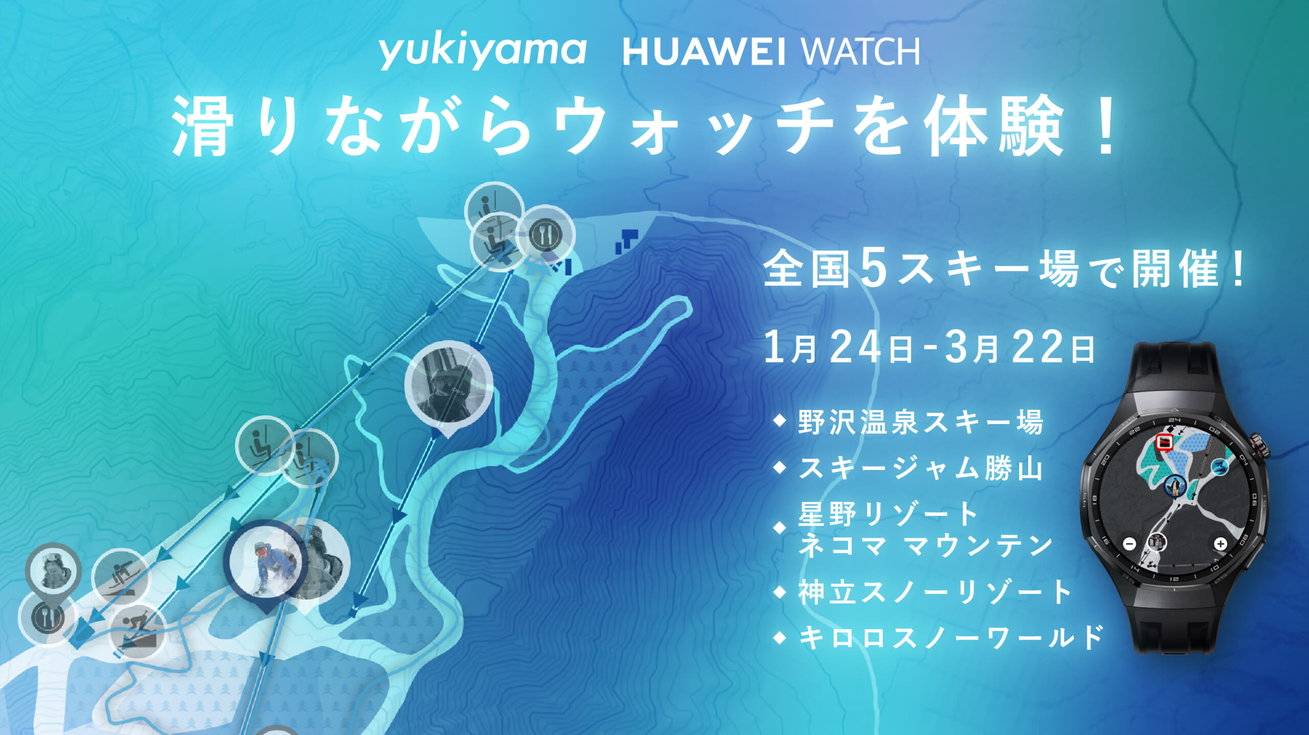 実際に滑りながらHUAWEI WATCHを体験できるブースを全国5スキー場で開催!
