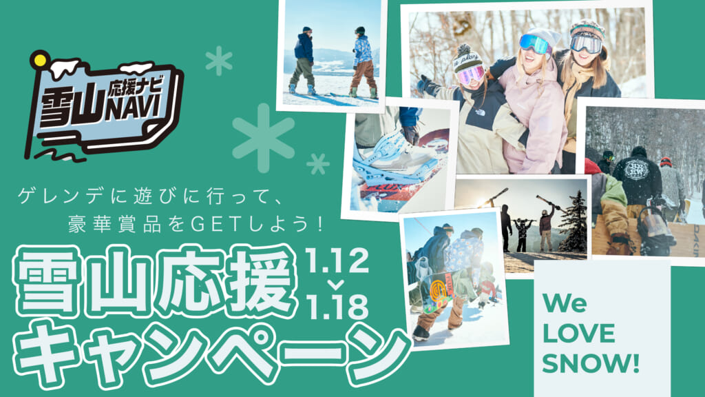 雪山応援キャンペーン 2026 - yukiyama-web