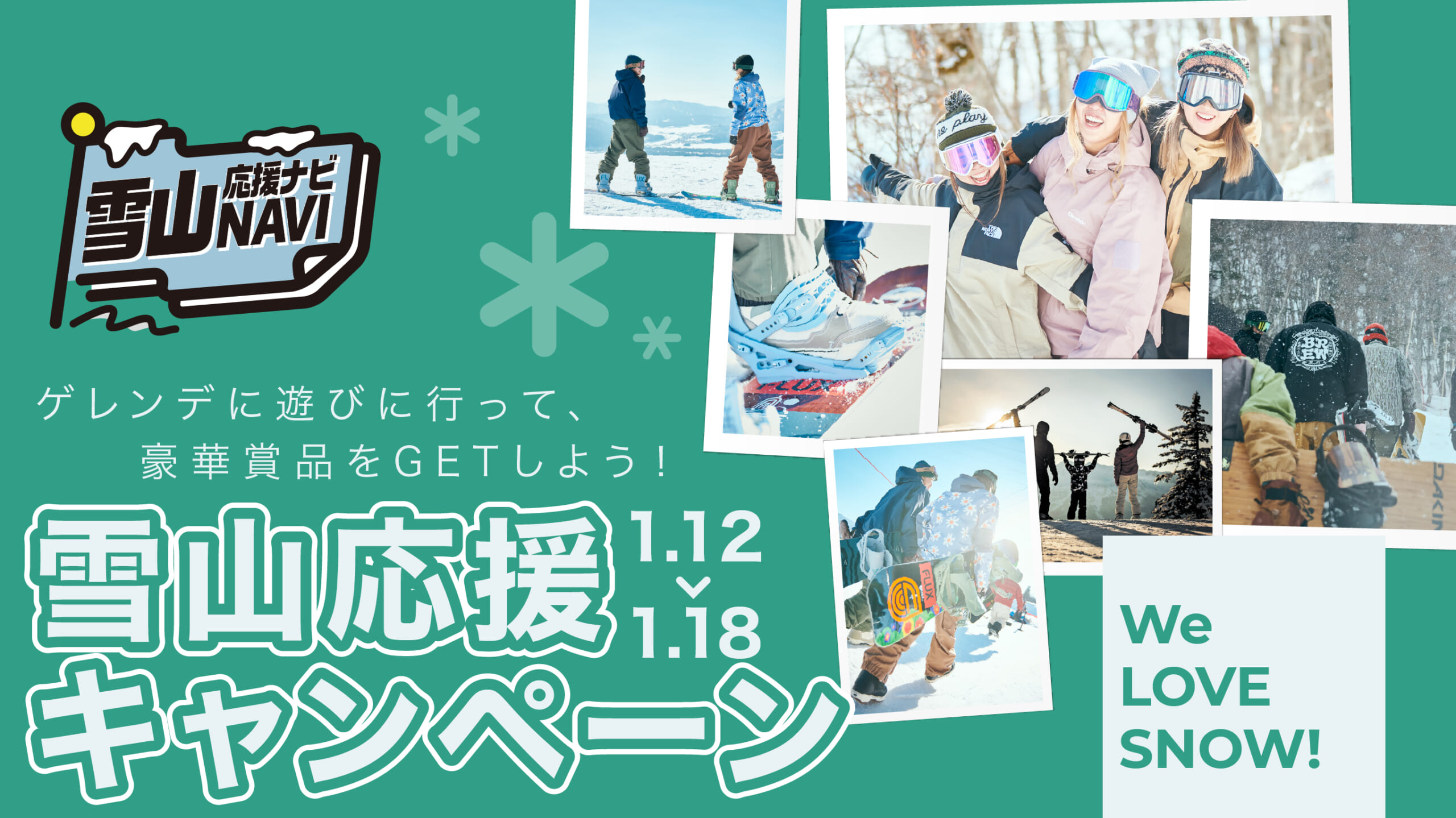 雪山応援キャンペーン 2026