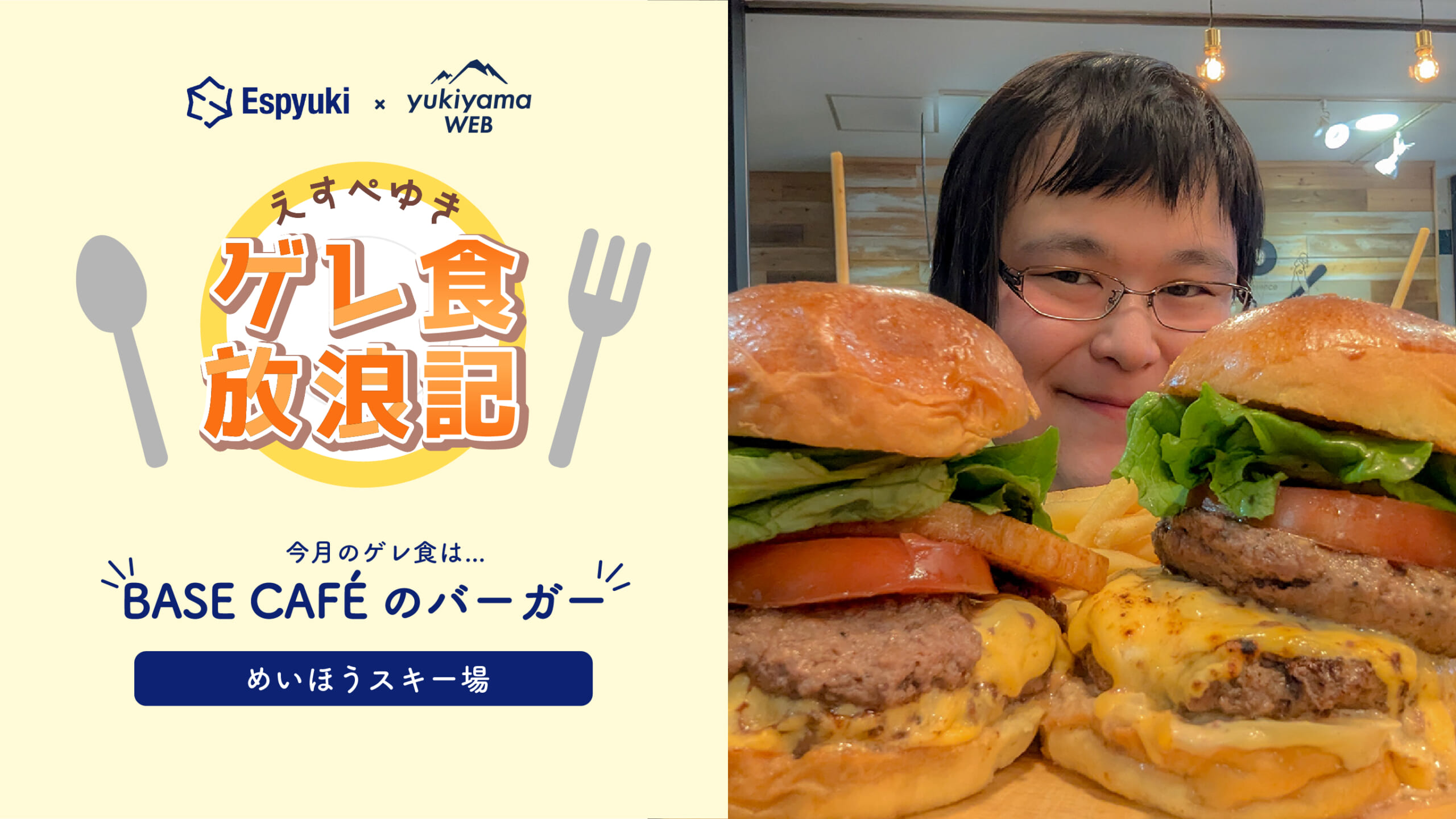 めいほうスキー場:BASE CAFÉのバーガー【第22回えすぺゆきのゲレ食放浪記】